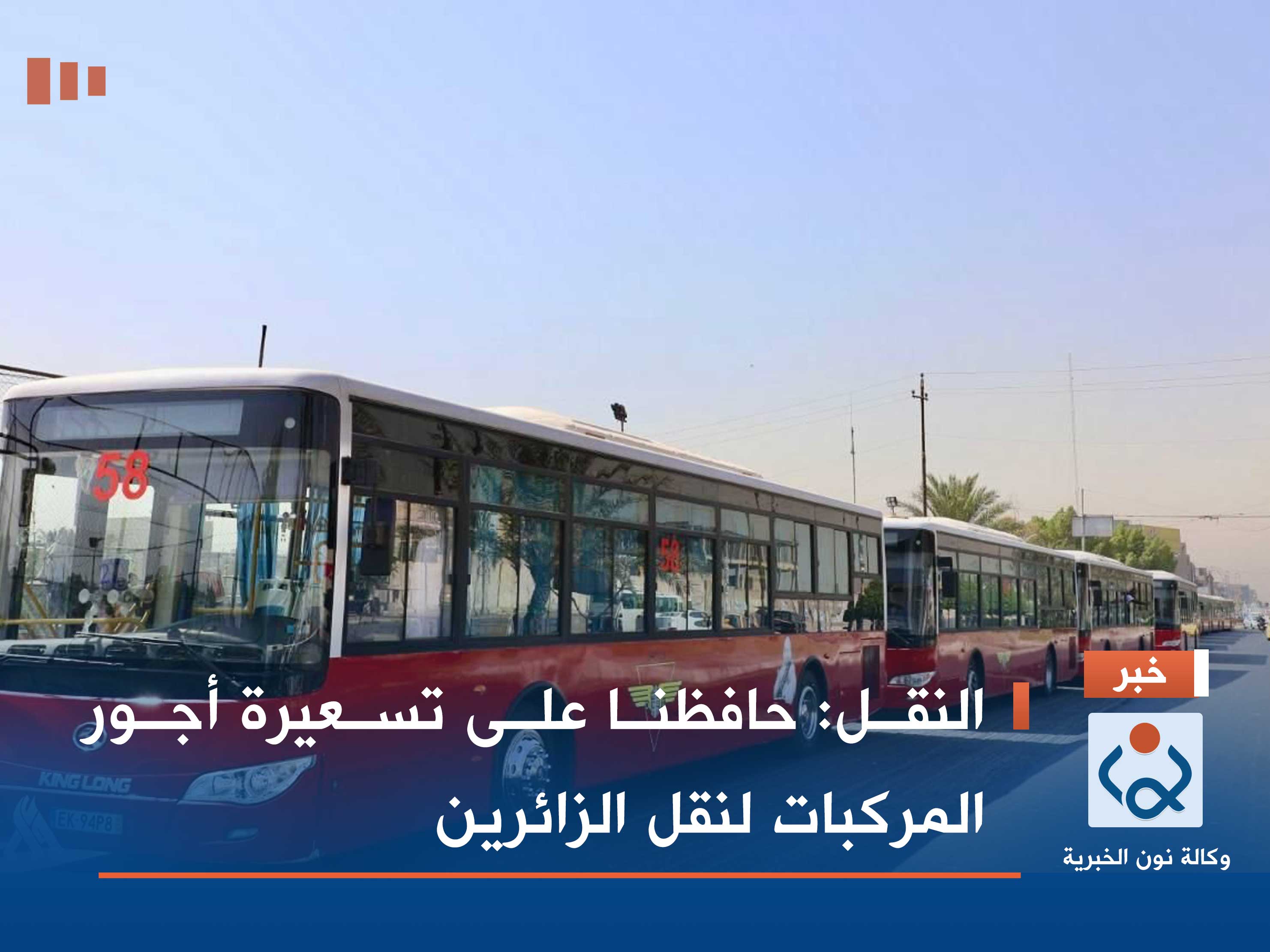 النقل: حافظنا على تسعيرة أجور المركبات لنقل الزائرين