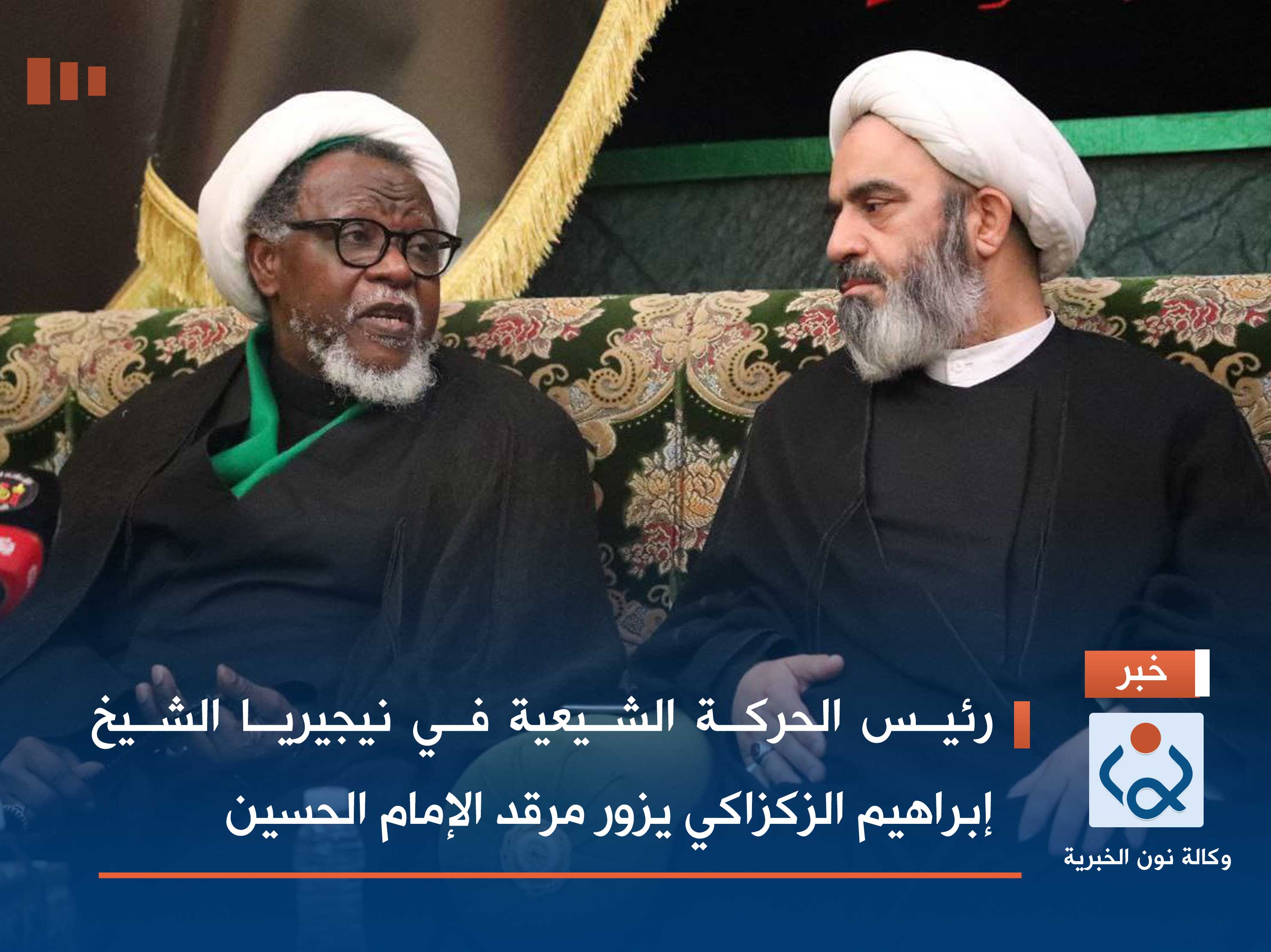 رئيس الحركة الشيعية في نيجيريا الشيخ إبراهيم الزكزاكي يزور مرقد الإمام الحسين (عليه السلام)