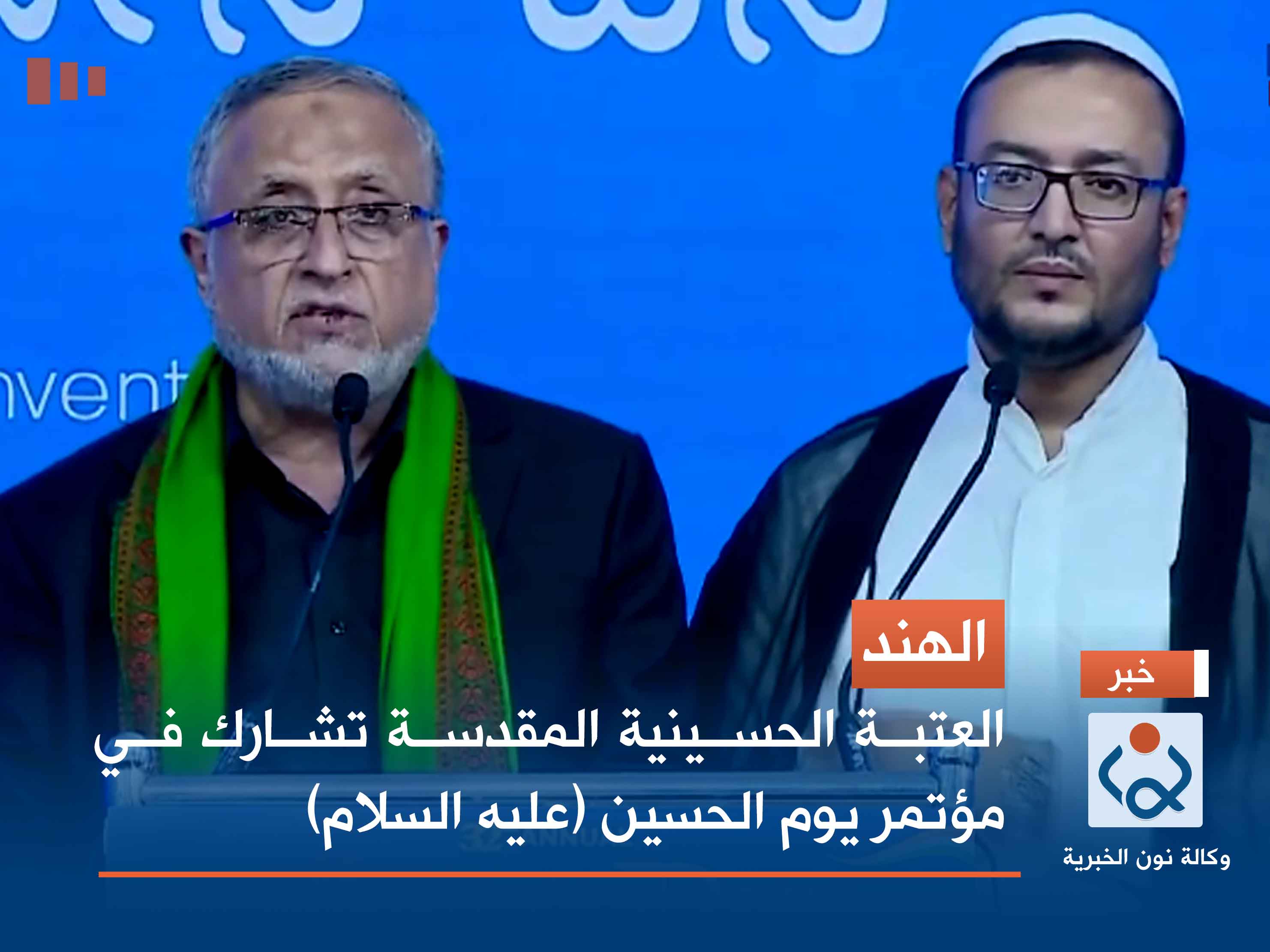 الهند.. العتبة الحسينية المقدسة تشارك في مؤتمر يوم الحسين (عليه السلام)