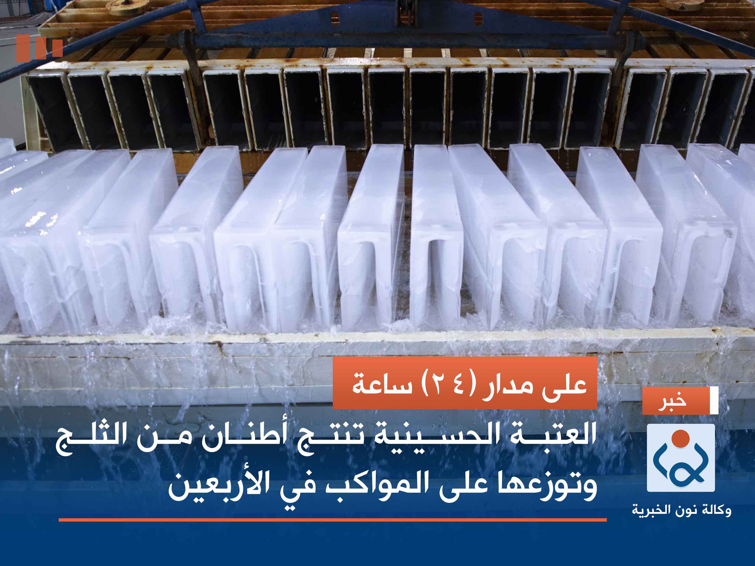 على مدار (24) ساعة .. العتبة الحسينية تنتج أطنان من الثلج وتوزعها على المواكب في الأربعين