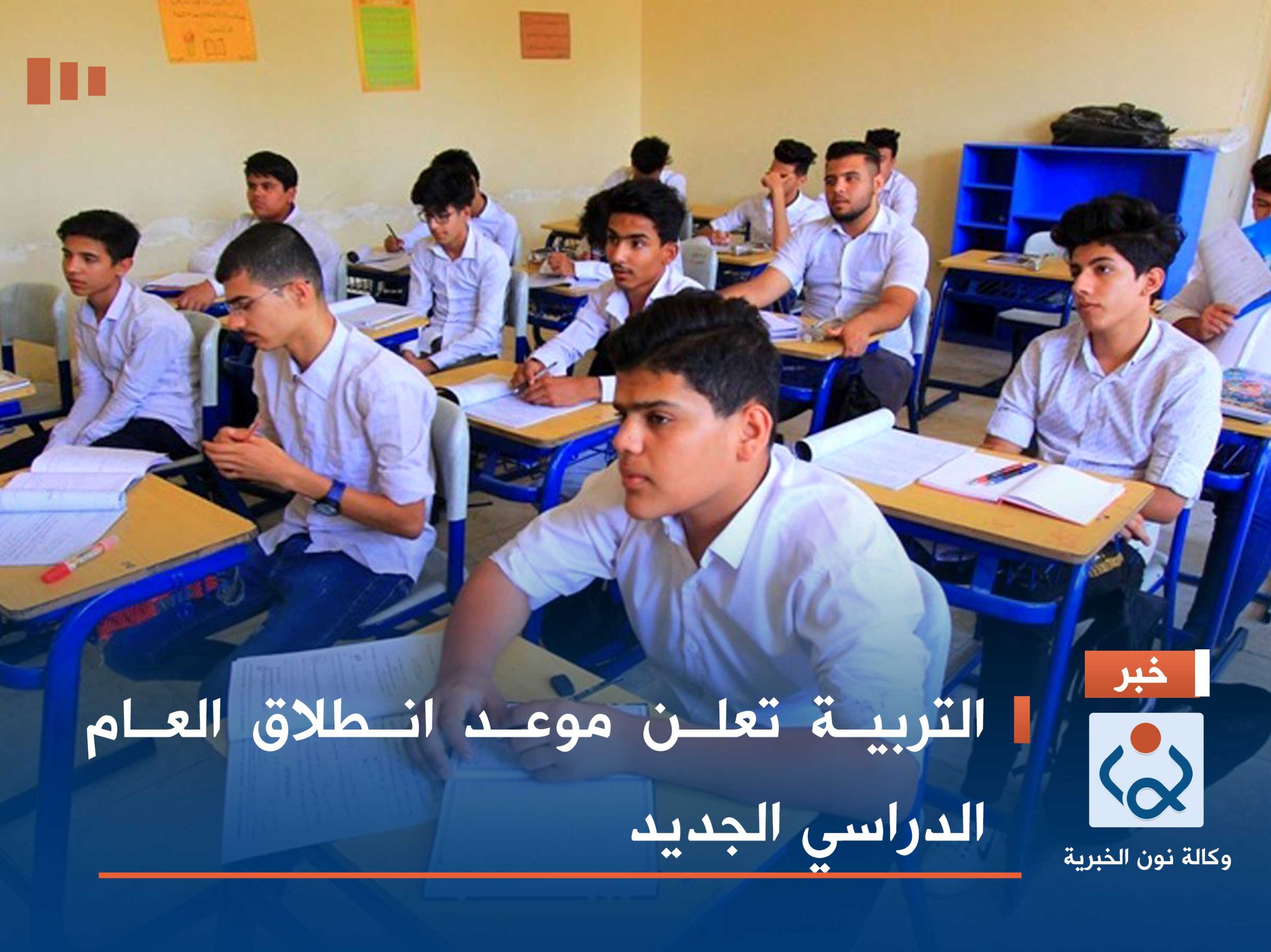 التربية تعلن موعد انطلاق العام الدراسي الجديد