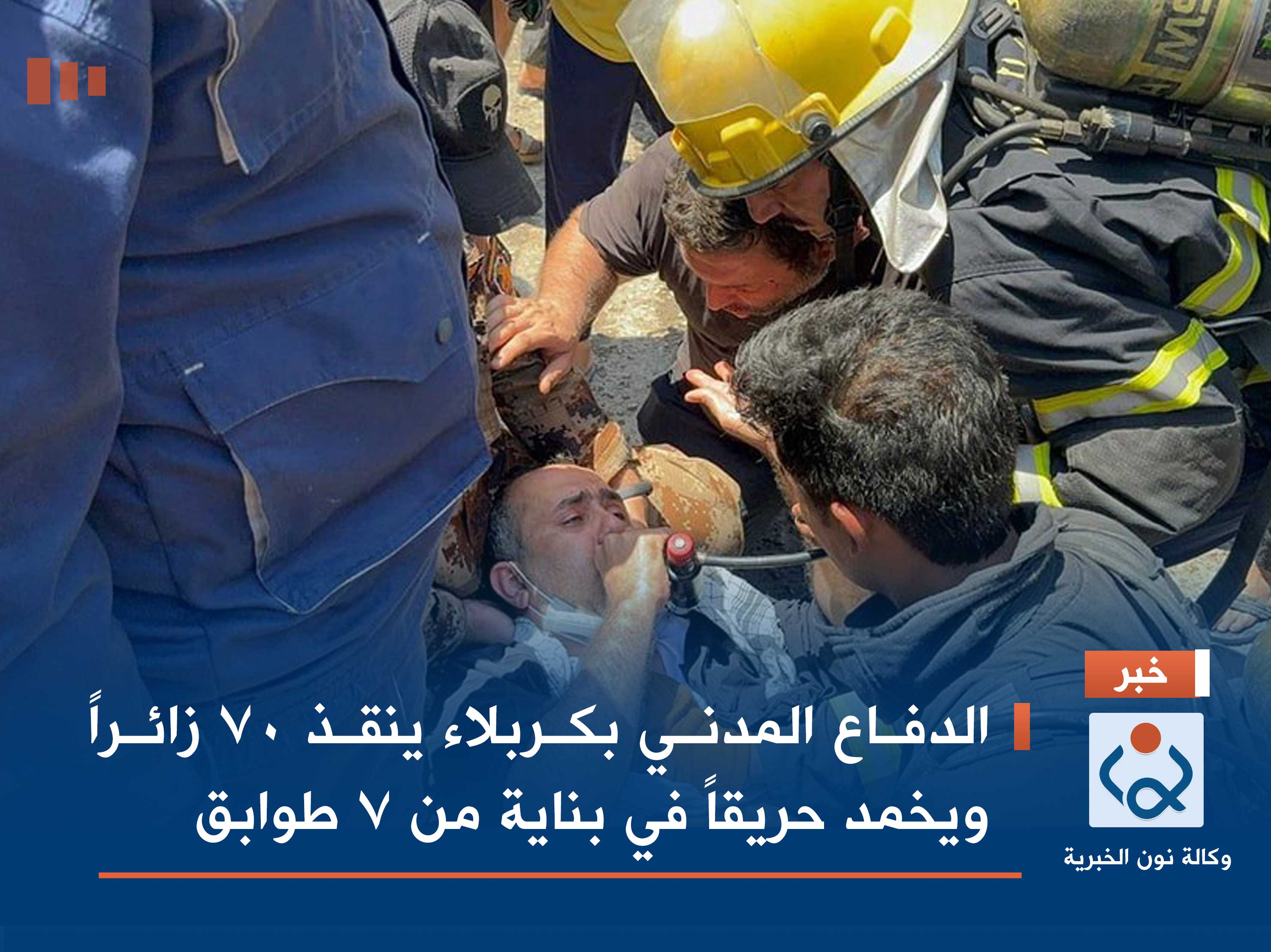 الدفاع المدني بكربلاء ينقذ 70 زائراً ويخمد حريقاً في بناية من 7 طوابق