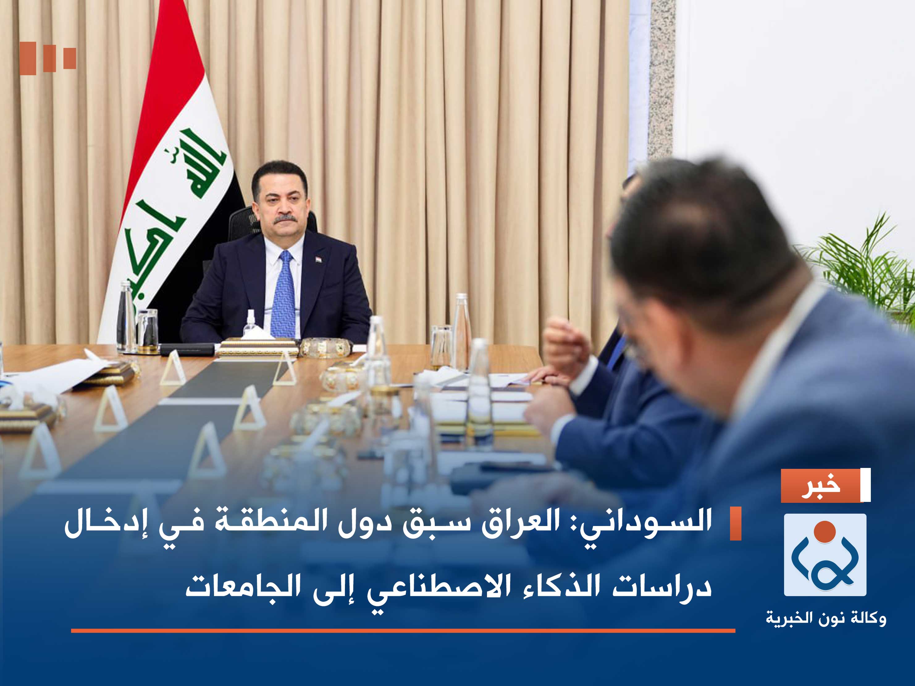 السوداني: العراق سبق دول المنطقة في إدخال دراسات الذكاء الاصطناعي إلى الجامعات