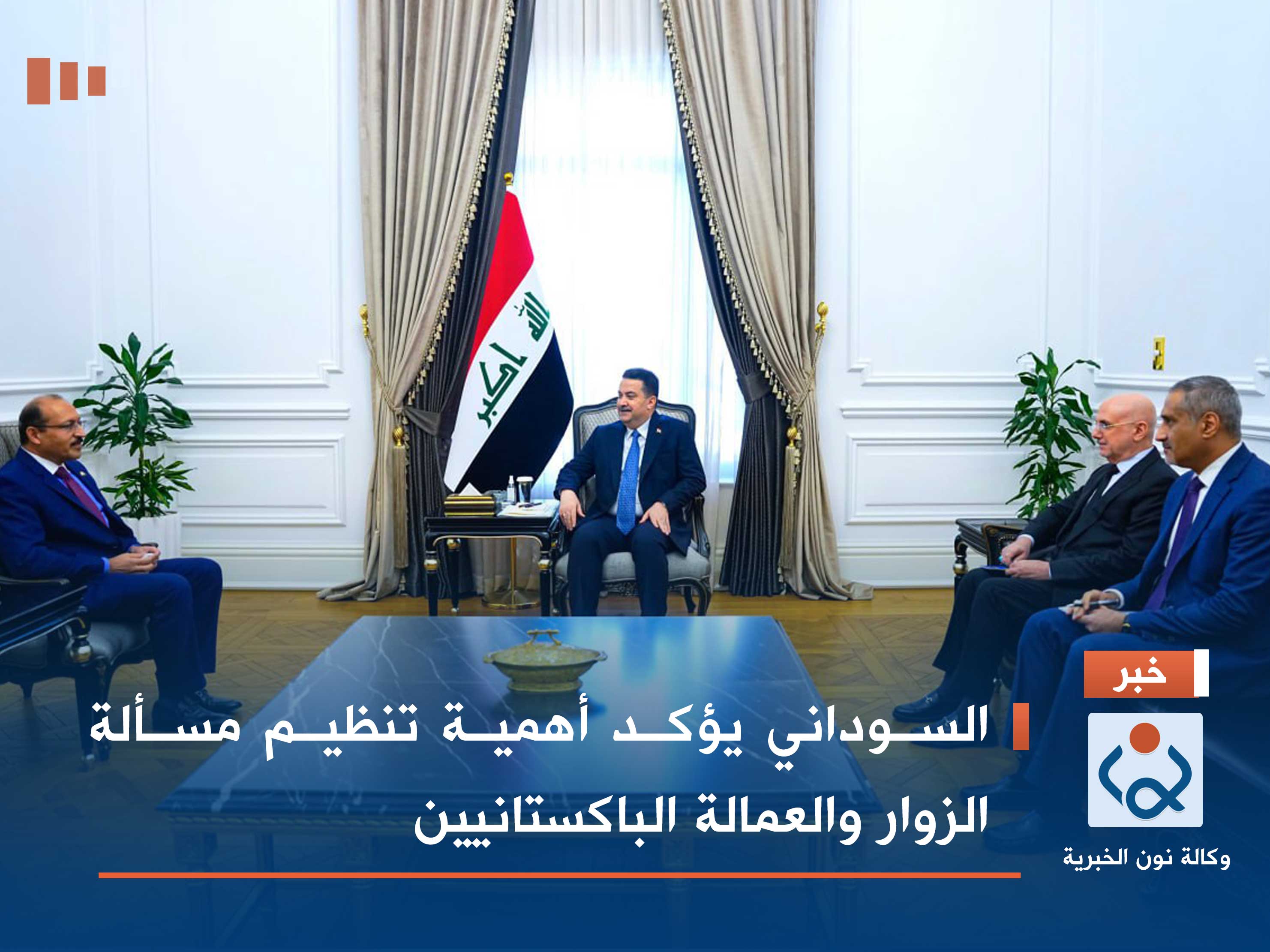 السوداني يؤكد أهمية تنظيم مسألة الزوار والعمالة الباكستانيين