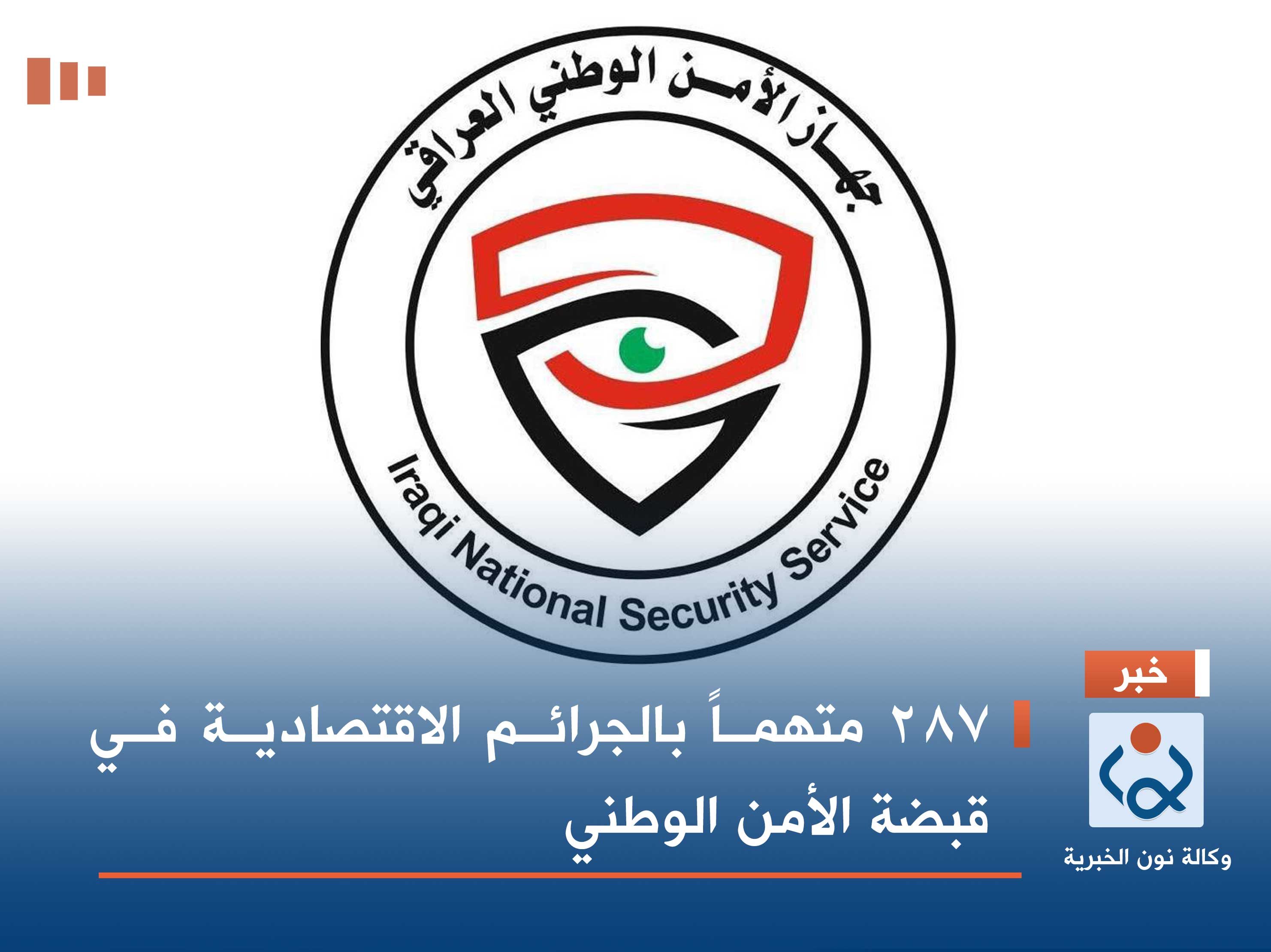 287 متهماً بالجرائم الاقتصادية في قبضة الأمن الوطني