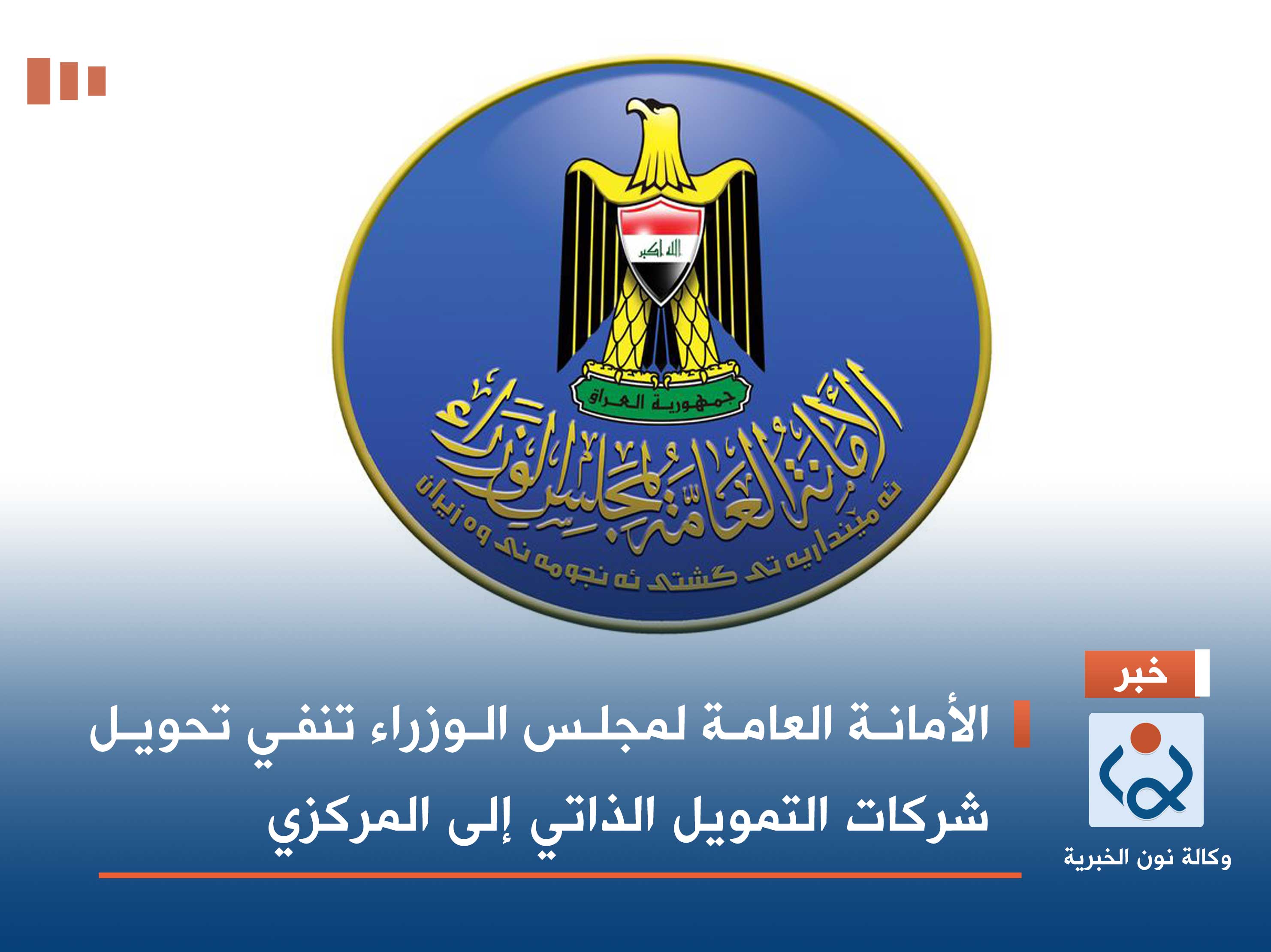 الأمانة العامة لمجلس الوزراء تنفي تحويل شركات التمويل الذاتي إلى المركزي