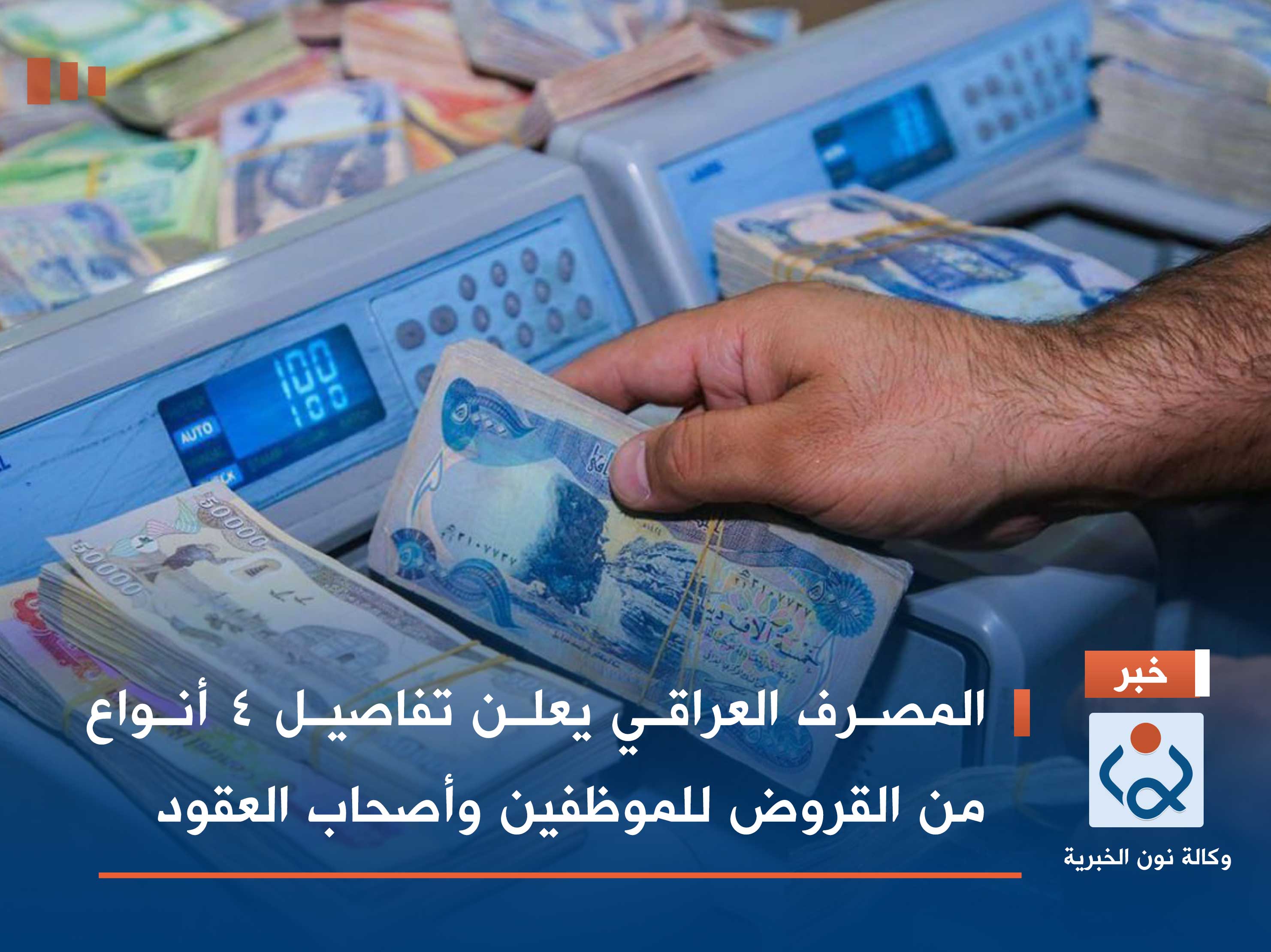 المصرف العراقي يعلن تفاصيل 4 أنواع من القروض للموظفين وأصحاب العقود
