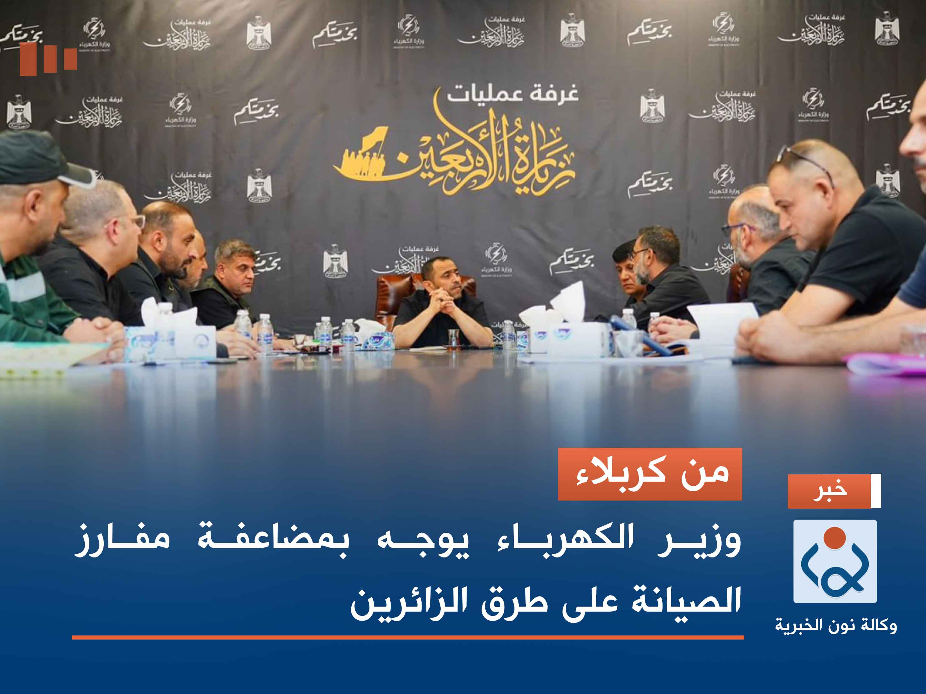 من كربلاء.. وزير الكهرباء يوجه بمضاعفة مفارز الصيانة على طرق الزائرين