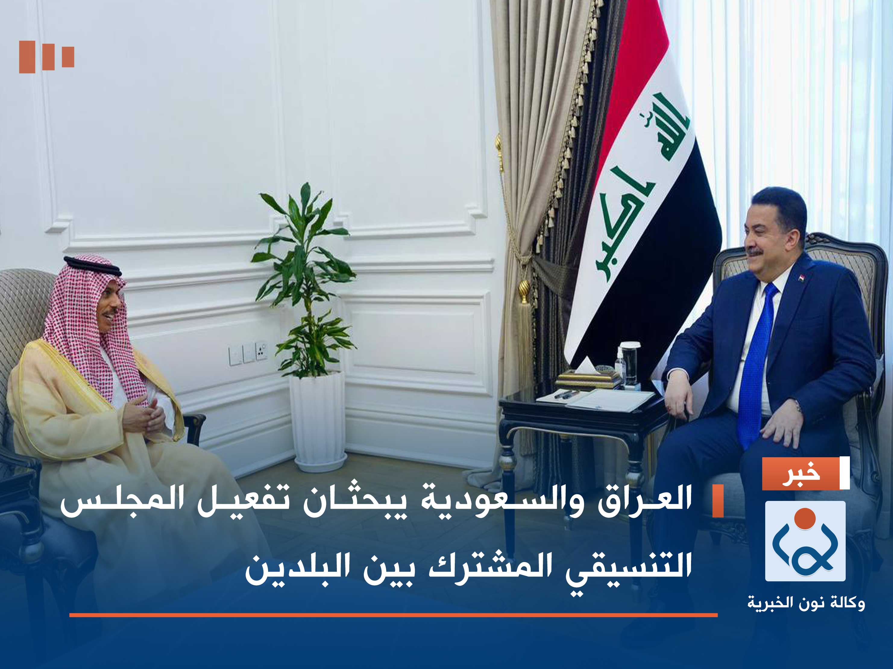 العراق والسعودية يبحثان تفعيل المجلس التنسيقي المشترك بين البلدين