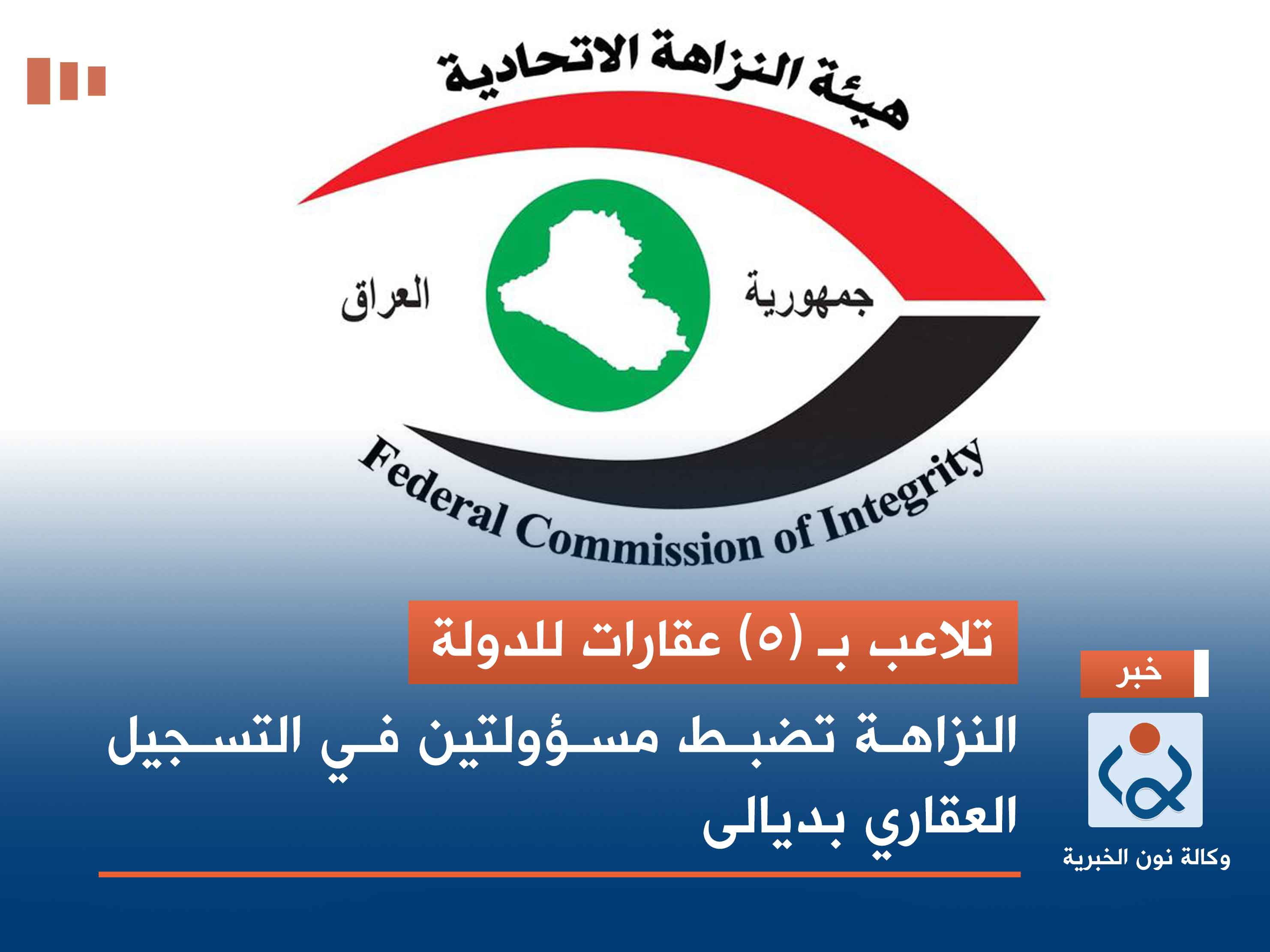 تلاعب بـ (5) عقارات للدولة.. النزاهة تضبط مسؤولتين في التسجيل العقاري بديالى