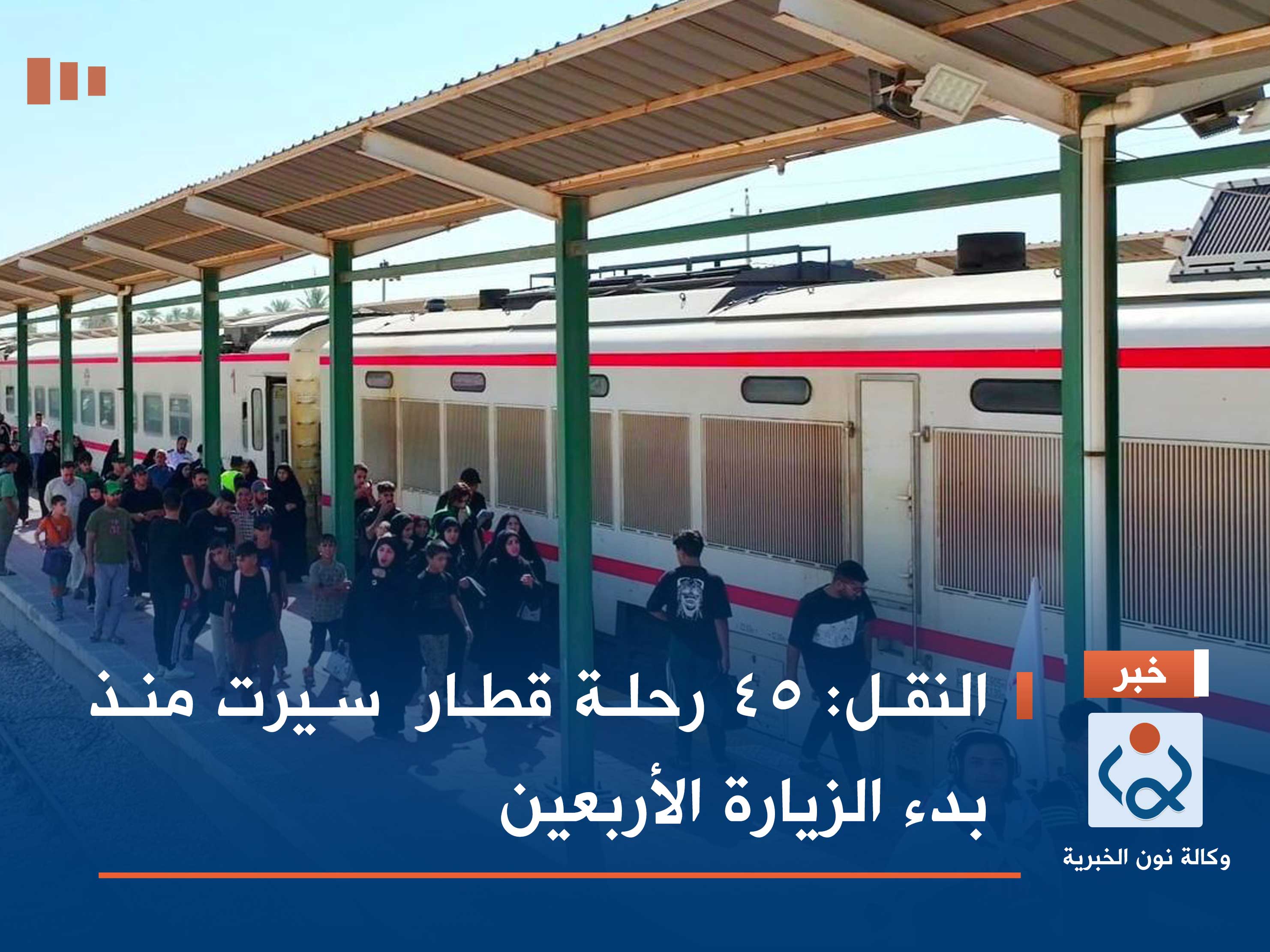 النقل: 45 رحلة قطار  سيرت منذ بدء الزيارة الأربعين