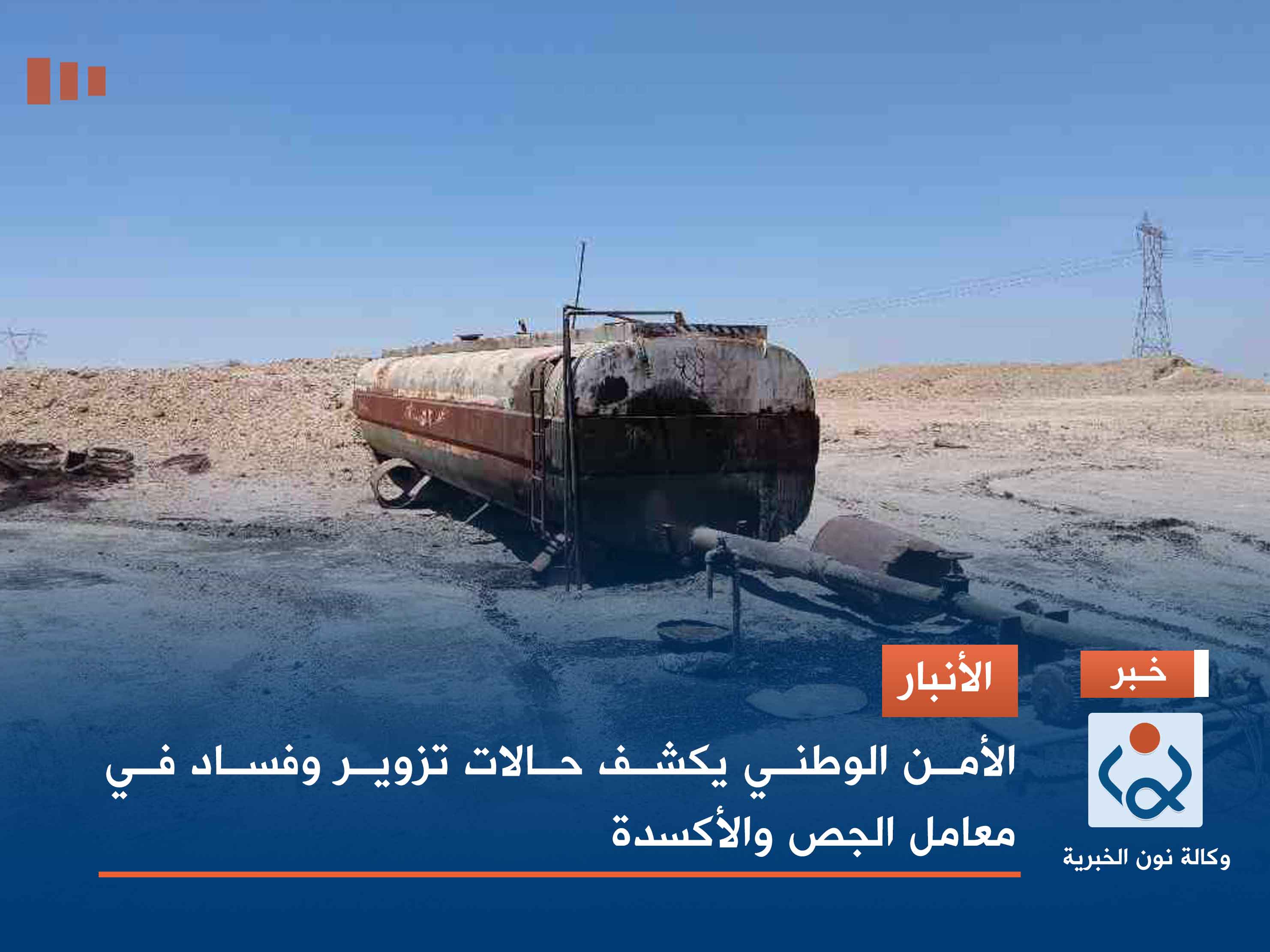 الأنبار.. الأمن الوطني يكشف حالات تزوير وفساد في معامل الجص والأكسدة