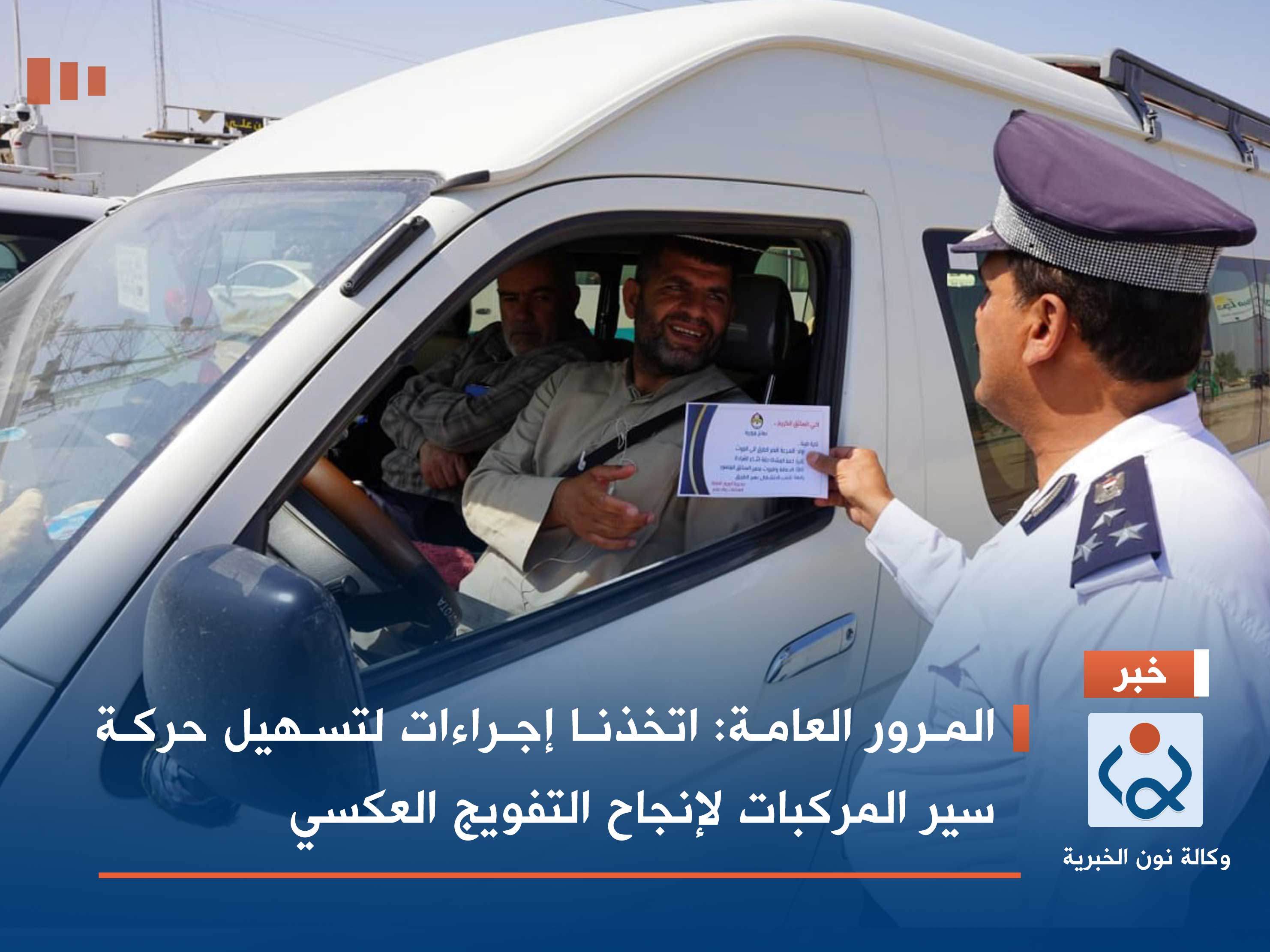 المرور العامة: اتخذنا إجراءات لتسهيل حركة سير المركبات لإنجاح التفويج العكسي