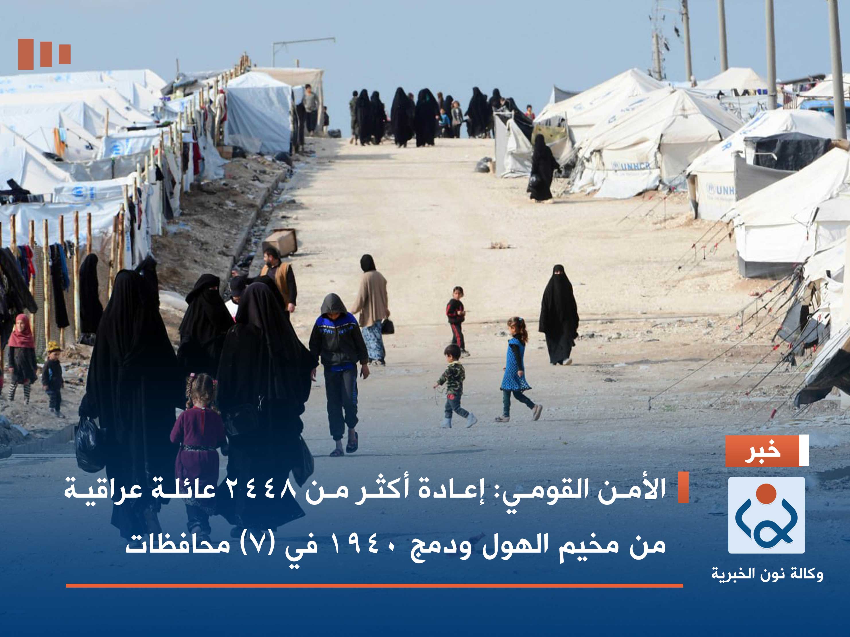 الأمن القومي: إعادة أكثر من 2448 عائلة عراقية من مخيم الهول ودمج 1940 في (7) محافظات