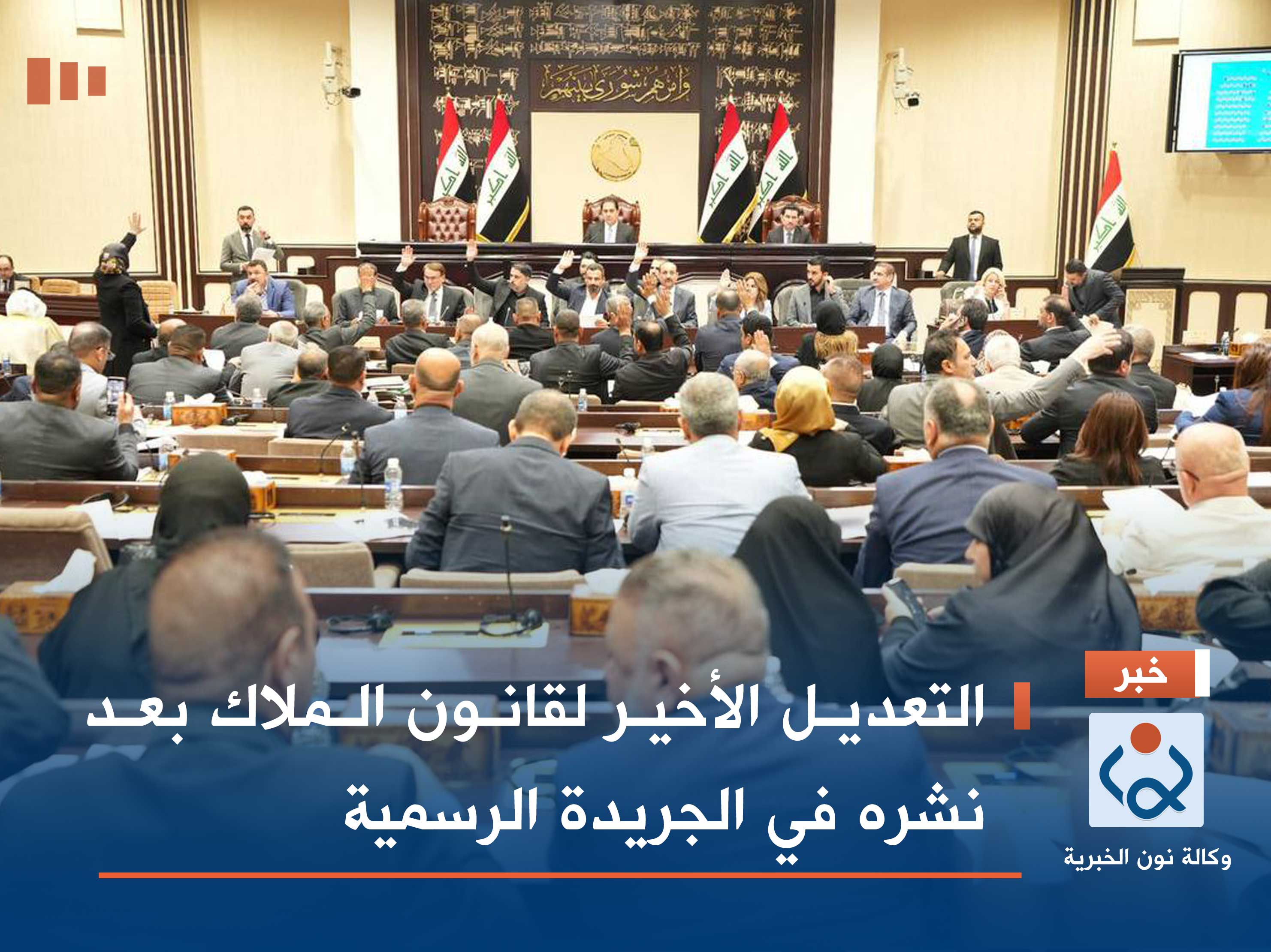 التعديل الأخير لقانون الملاك بعد نشره في الجريدة الرسمية (وثيقة)