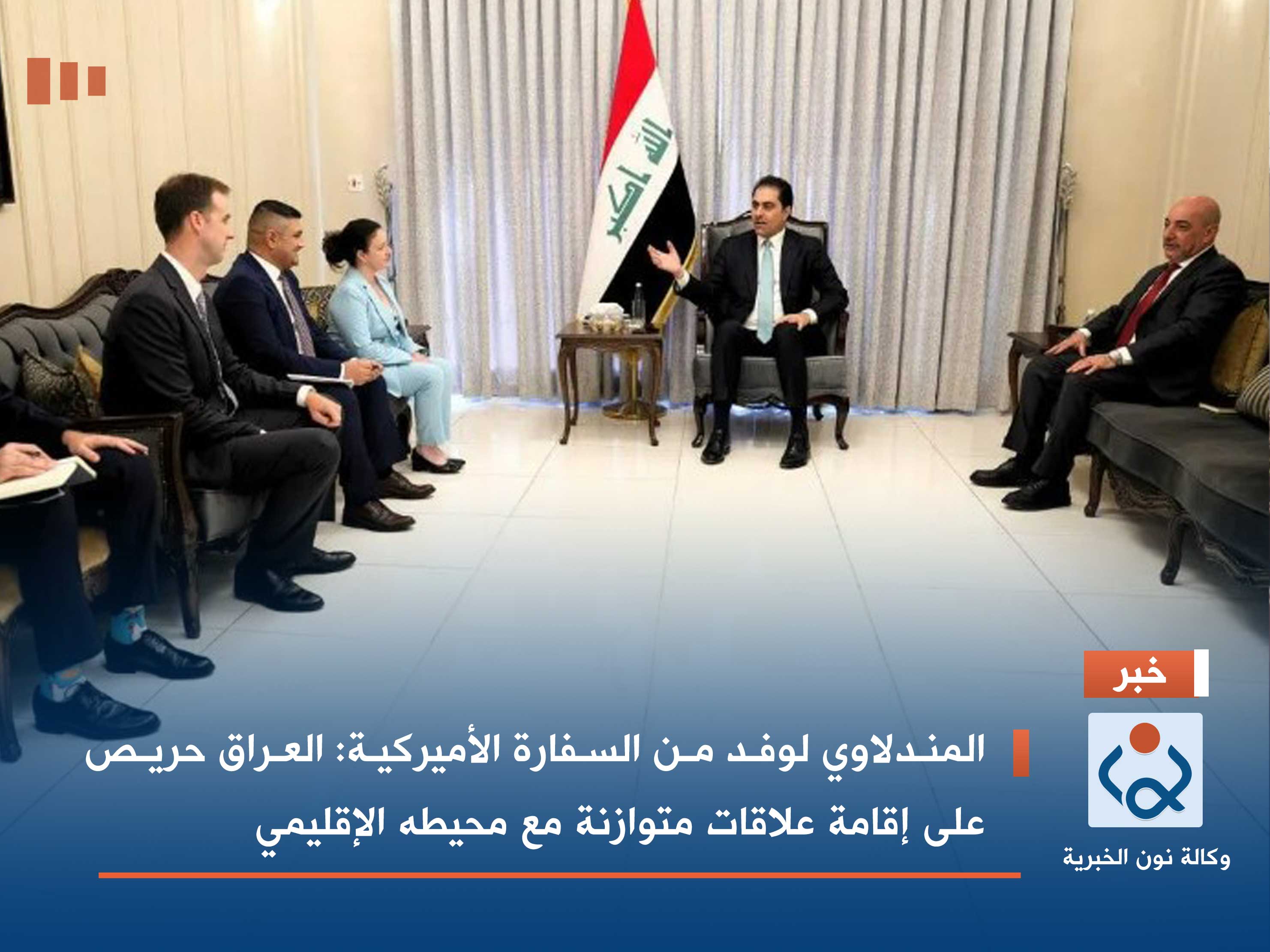 المندلاوي لوفد من السفارة الأميركية: العراق حريص على إقامة علاقات متوازنة مع محيطه الإقليمي