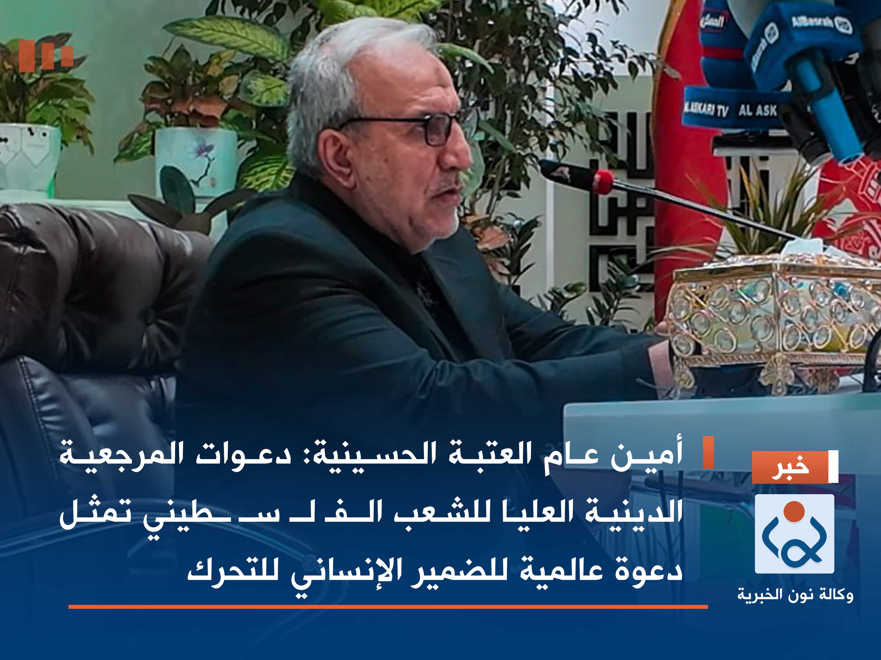 أمين عام العتبة الحسينية: دعوات المرجعية الدينية العليا للشعب الفلسطيني تمثل دعوة عالمية للضمير الإنساني للتحرك