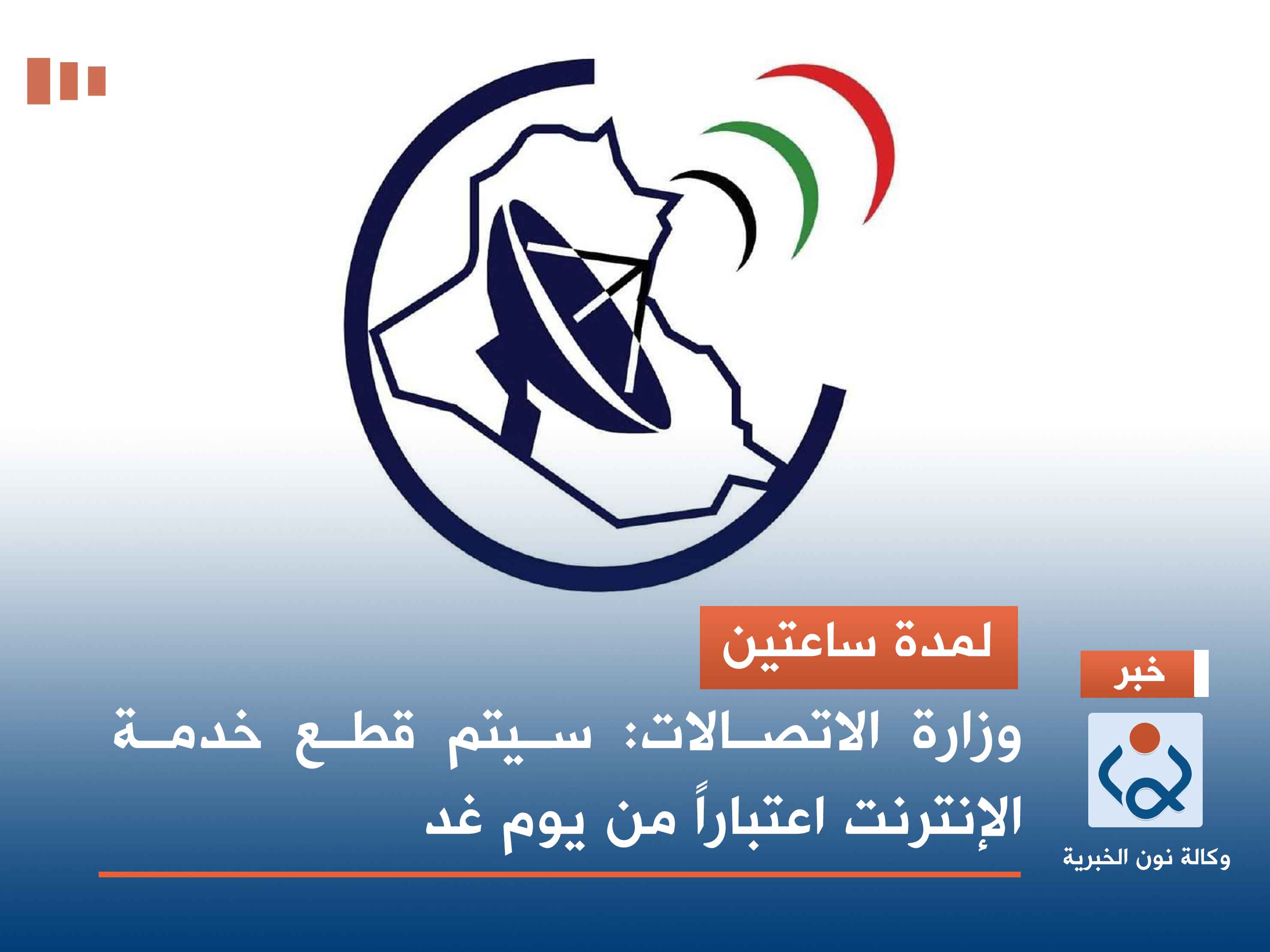 لمدة ساعتين.. وزارة الاتصالات: سيتم قطع خدمة الإنترنت اعتباراً من يوم غد