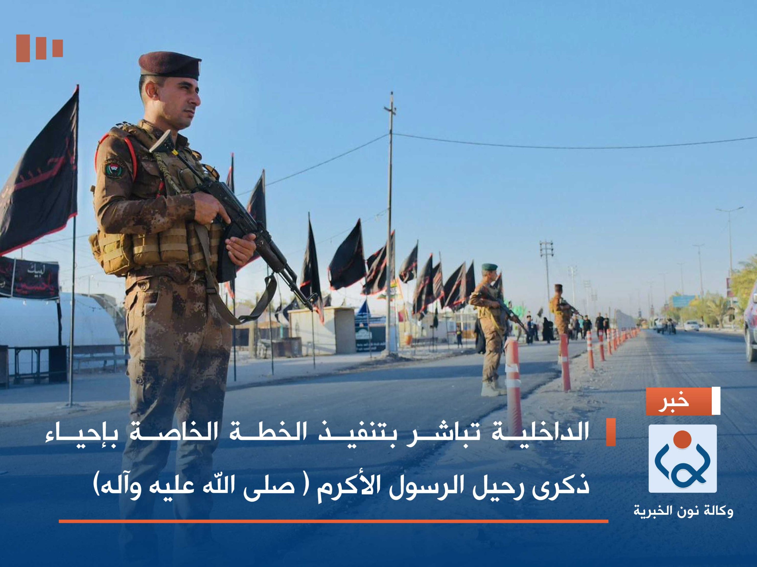 الداخلية تباشر بتنفيذ الخطة الخاصة بإحياء ذكرى رحيل الرسول الأكرم ( صلى الله عليه وآله)