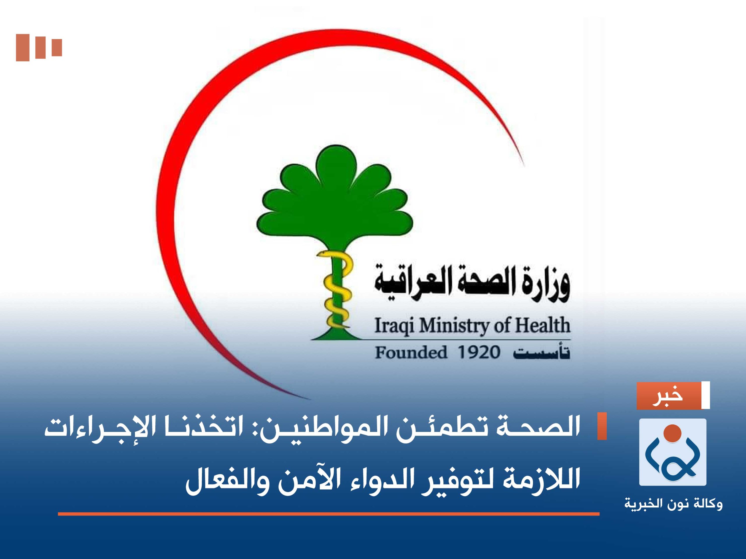 الصحة تطمئن المواطنين: اتخذنا الإجراءات اللازمة لتوفير الدواء الآمن والفعال