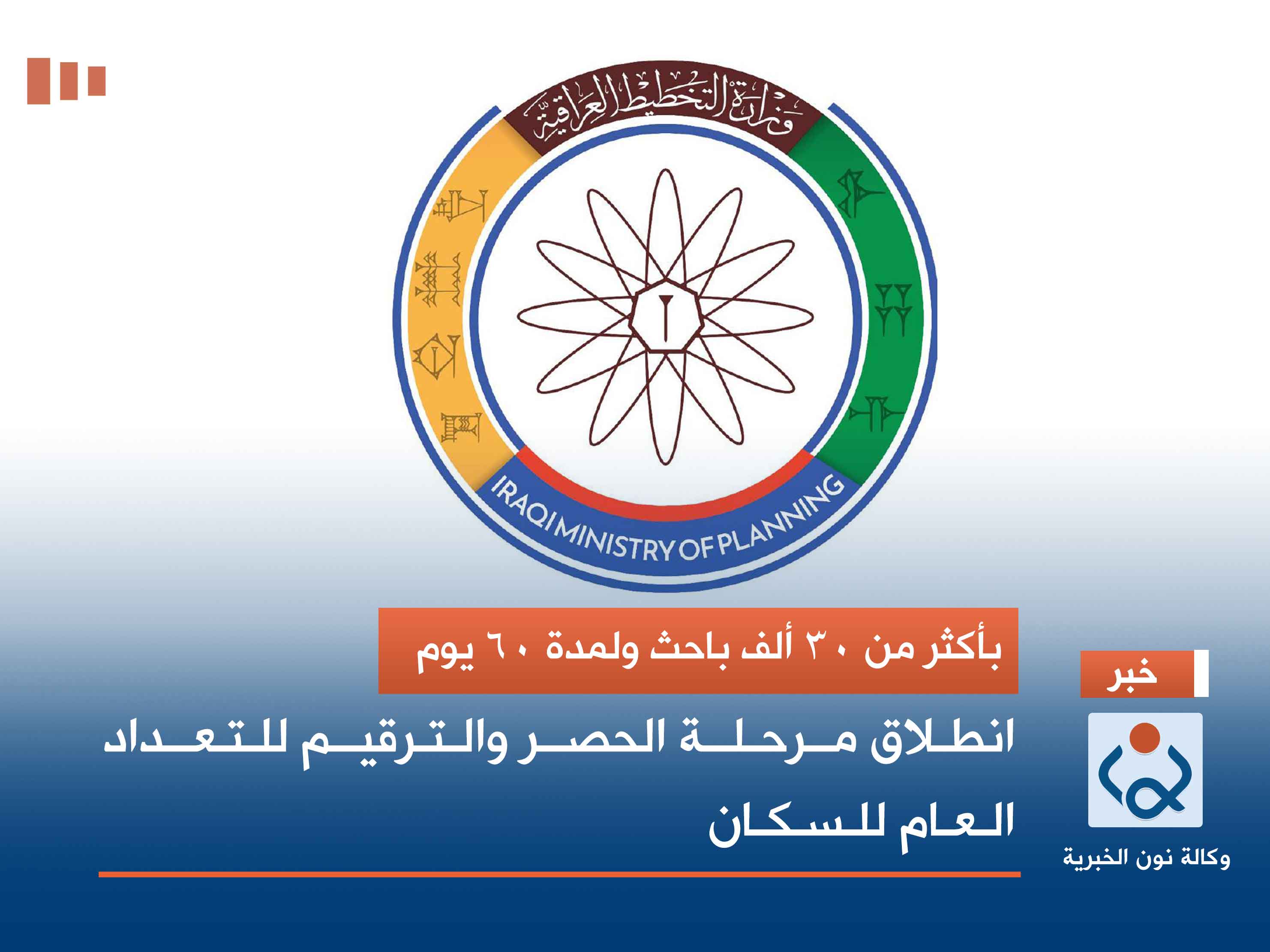 بأكثر من 30 ألف باحث ولمدة 60 يوم.. انطلاق مرحلة الحصر والترقيم للتعداد العام للسكان