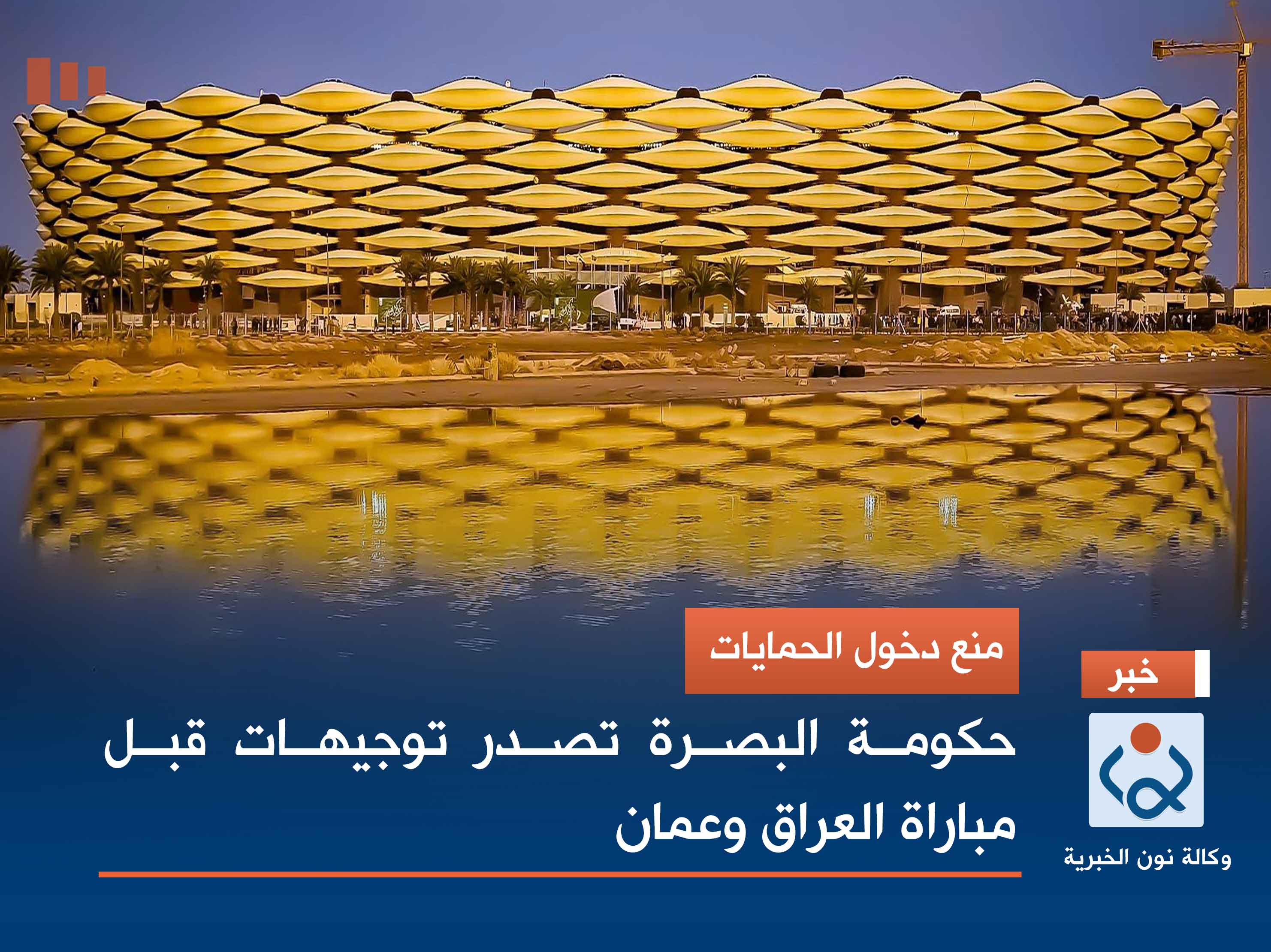 منع دخول الحمايات.. حكومة البصرة تصدر توجيهات قبل مباراة العراق وعمان