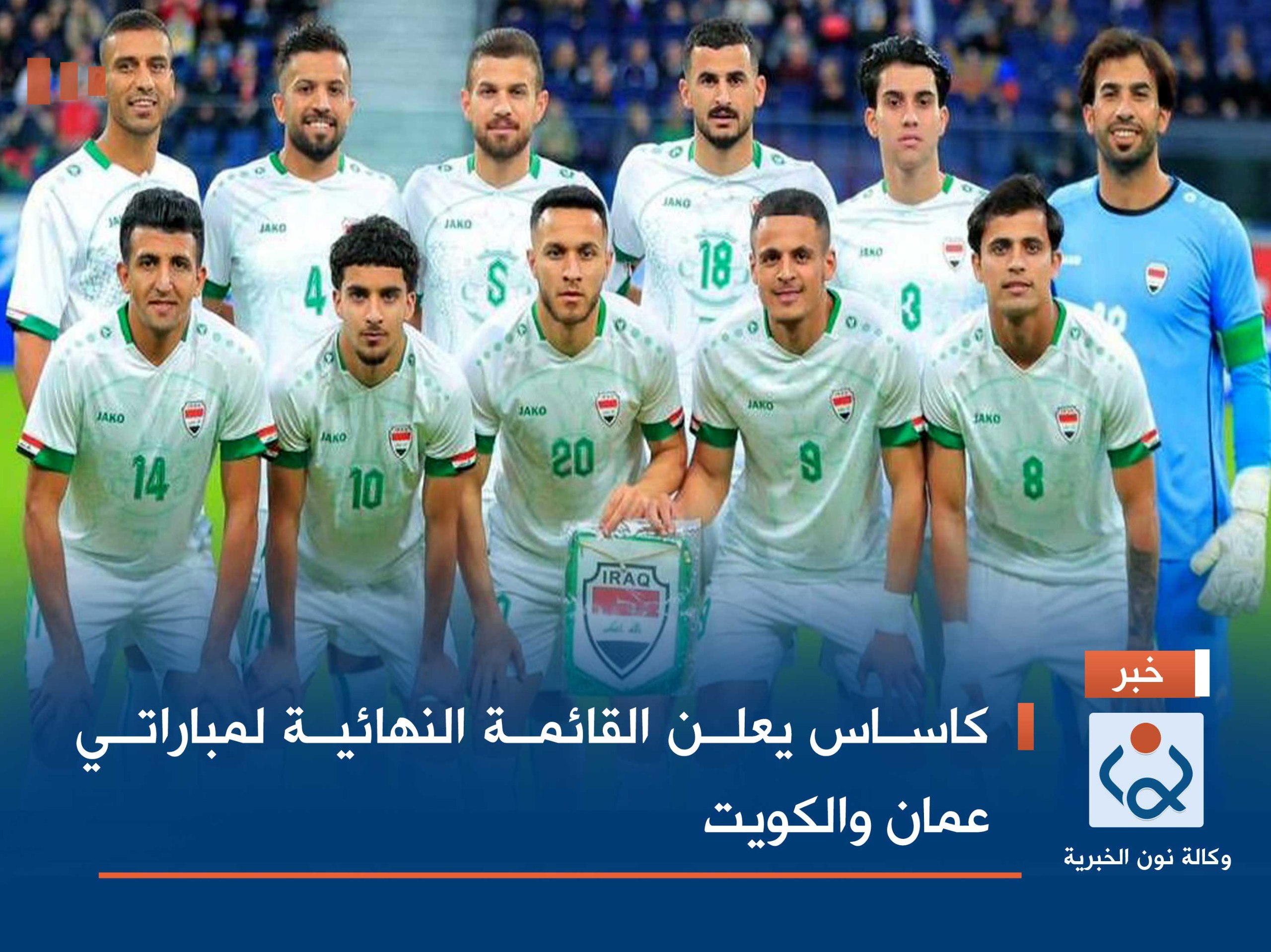 كاساس يعلن القائمة النهائية لمباراتي عمان والكويت