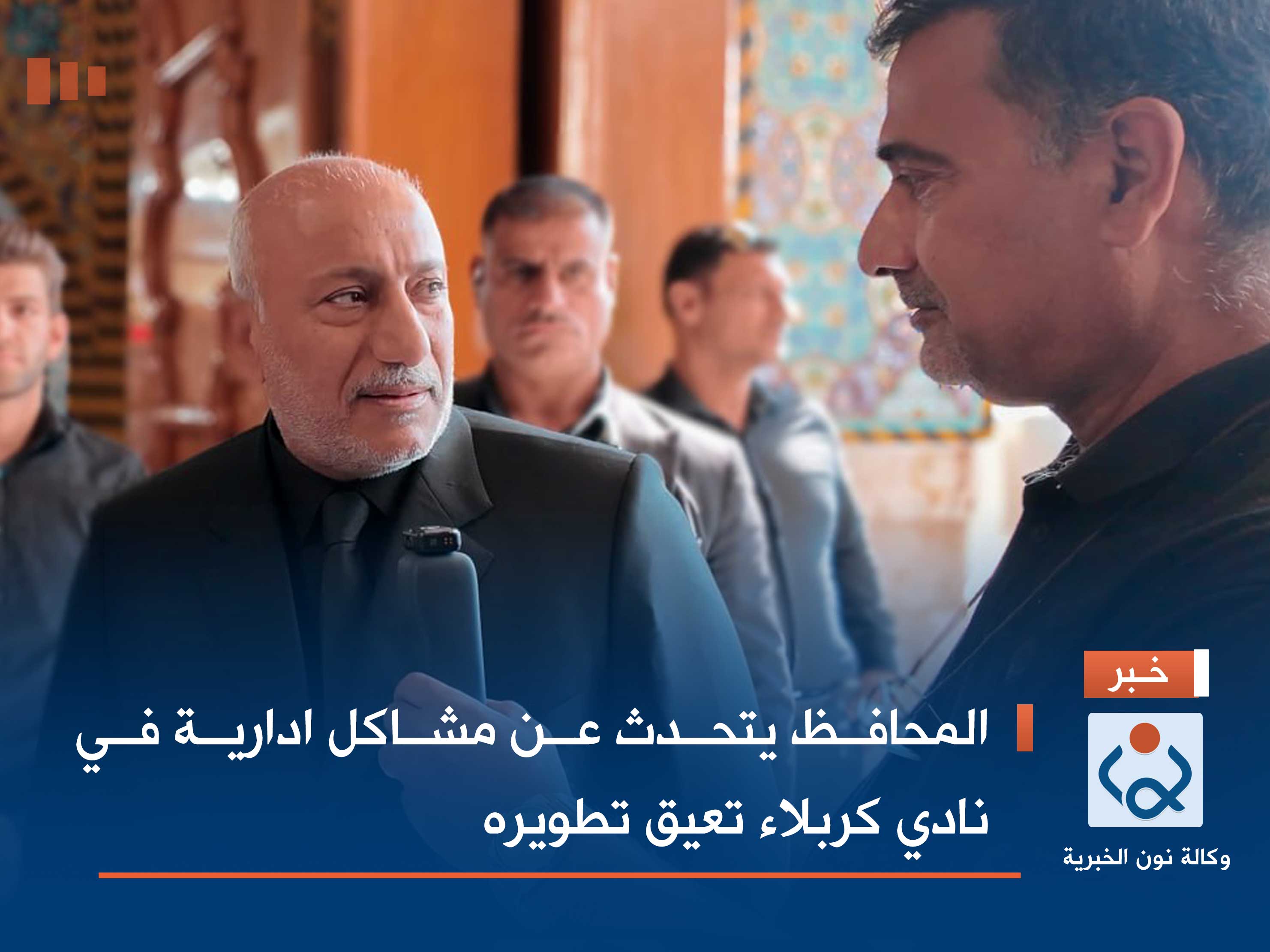 المحافظ يتحدث عن مشاكل ادارية في نادي كربلاء تعيق تطويره (فيديو)