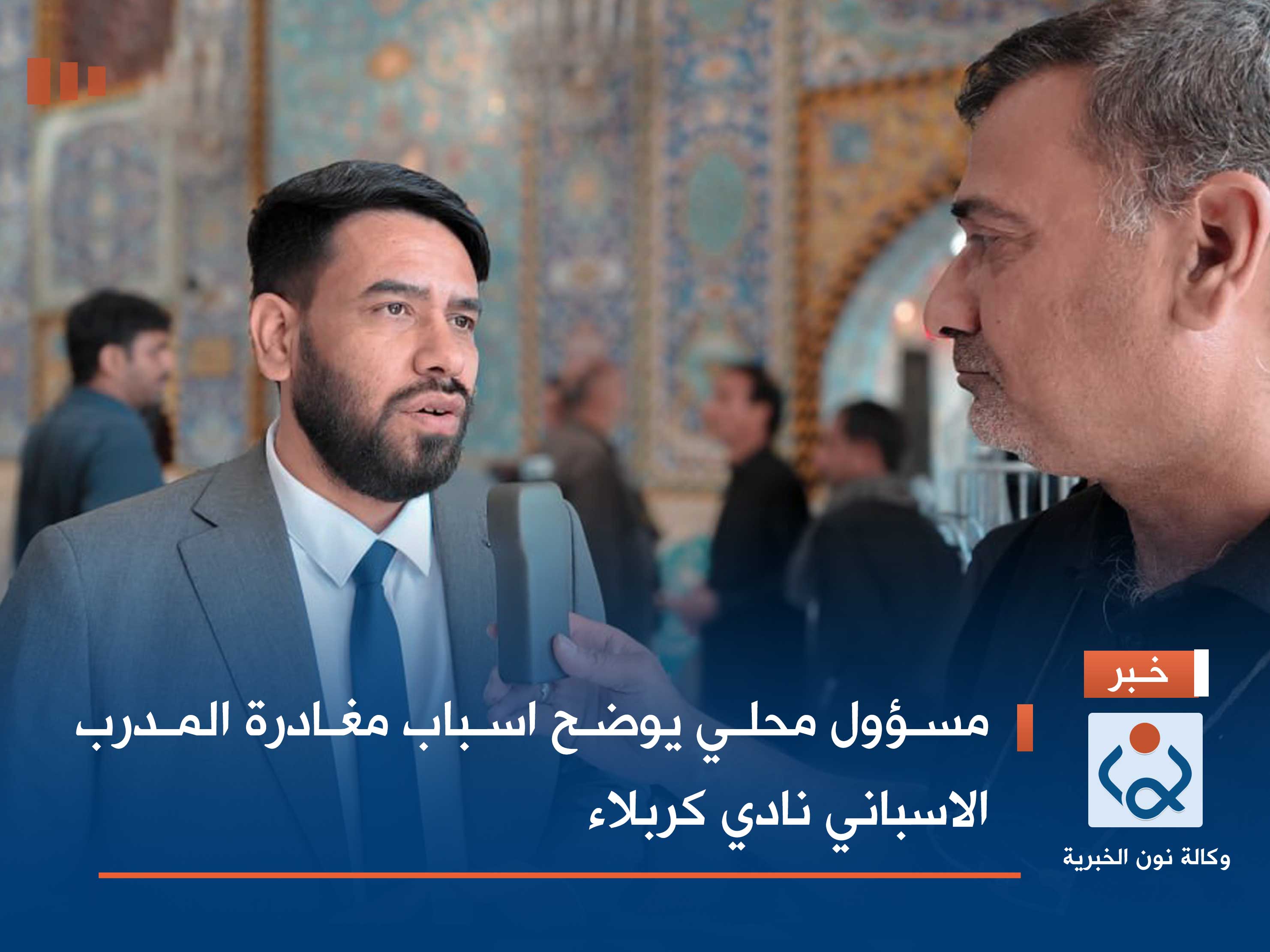 مسؤول محلي يوضح اسباب مغادرة المدرب الاسباني نادي كربلاء (فيديو)