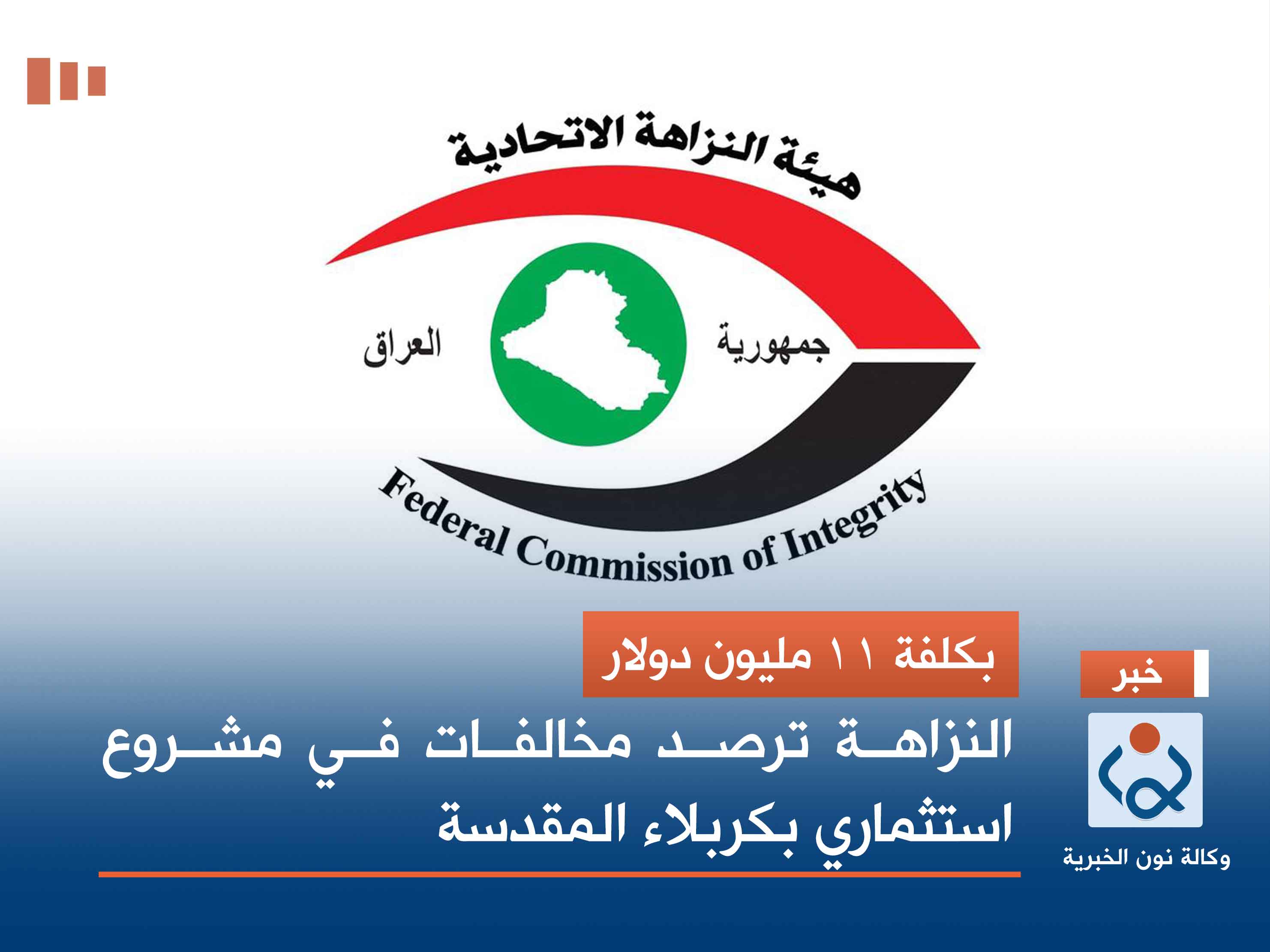 بكلفة 11 مليون دولار.. النزاهة ترصد مخالفات في مشروع استثماري بكربلاء المقدسة