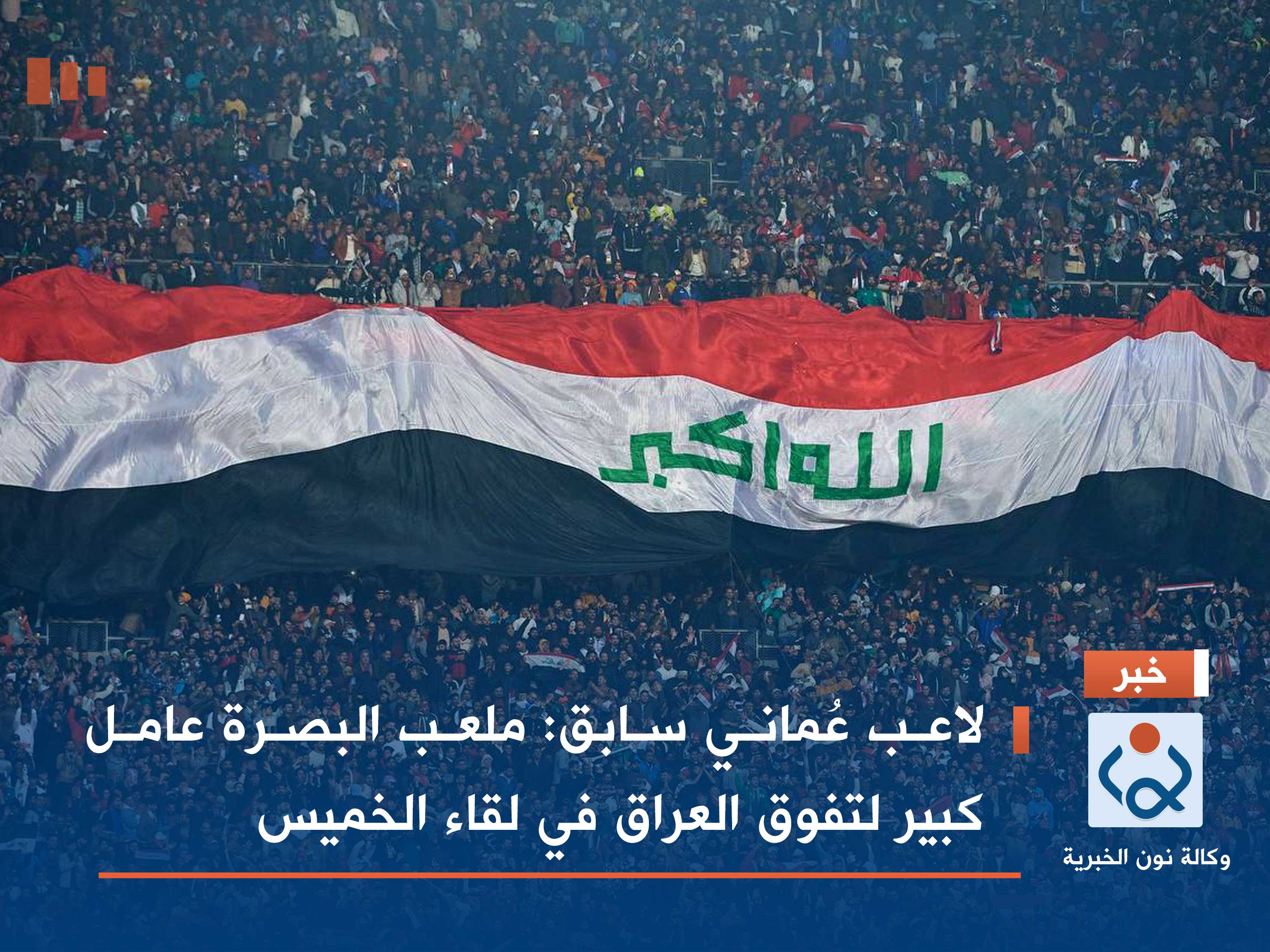 لاعب عُماني سابق: ملعب البصرة عامل كبير لتفوق العراق في لقاء الخميس