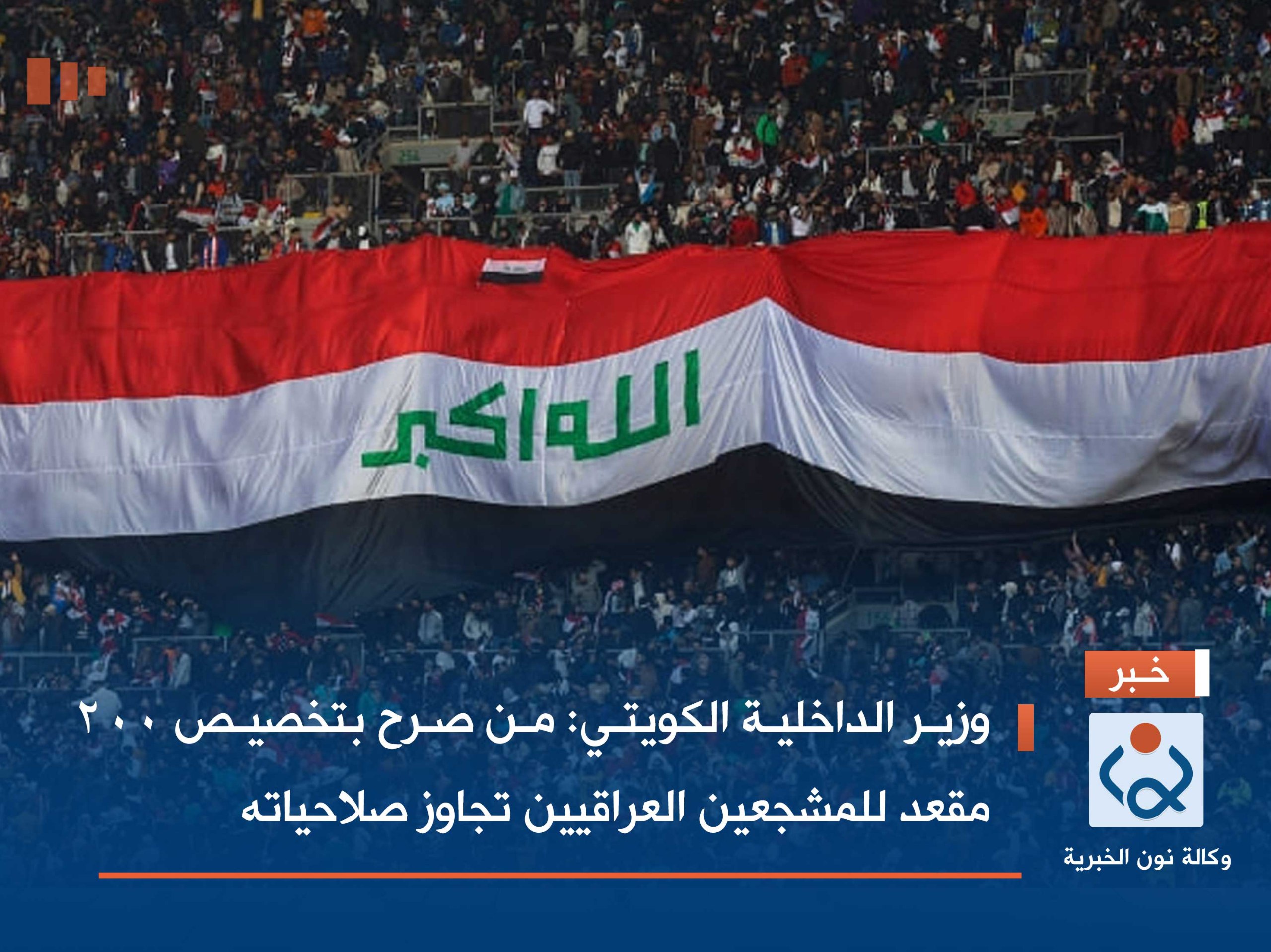 وزير الداخلية الكويتي: من صرح بتخصيص 200 مقعد للمشجعين العراقيين تجاوز صلاحياته