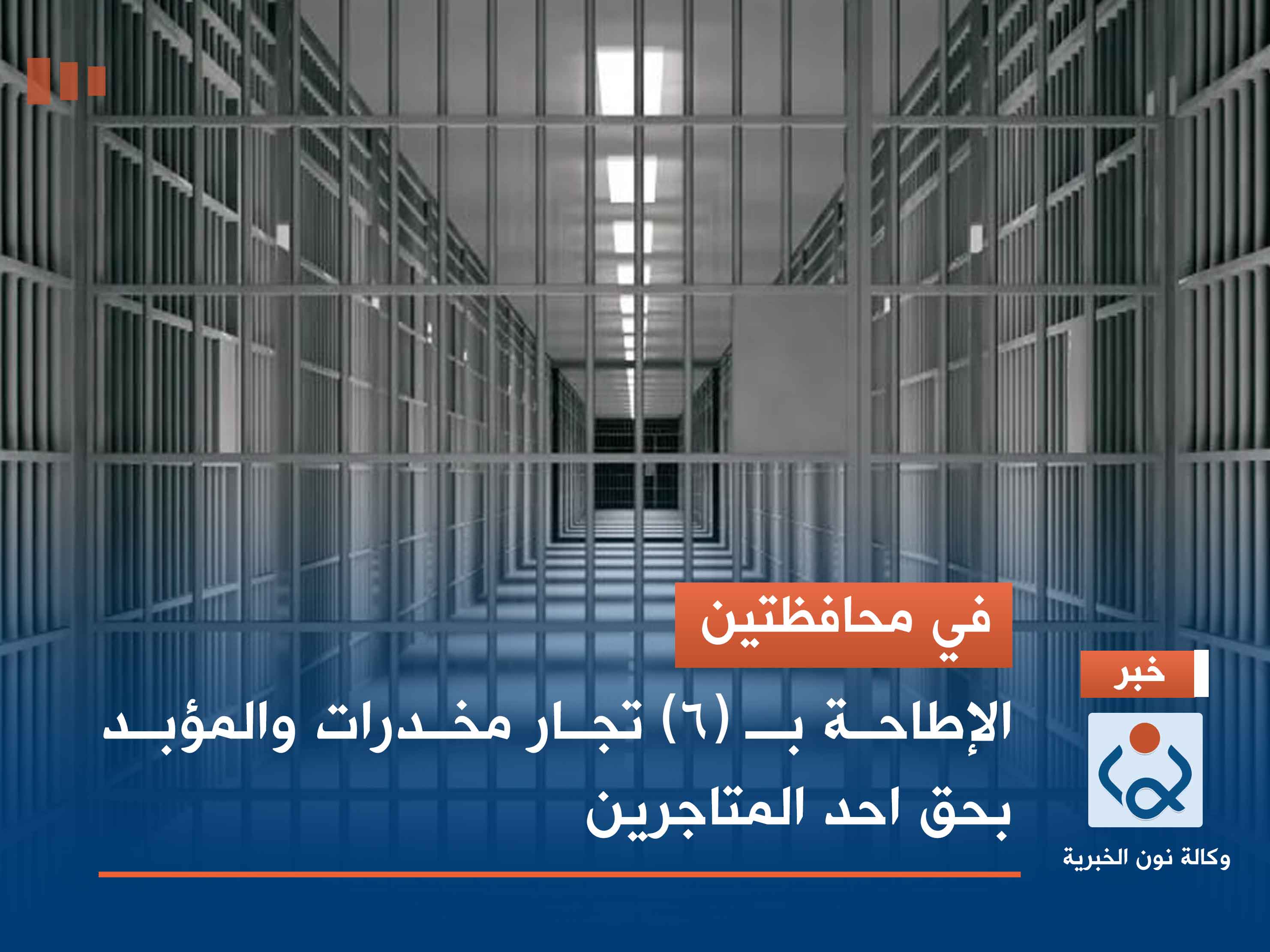 في محافظتين.. الإطاحة بـ (6) تجار مخدرات والمؤبد بحق احد المتاجرين