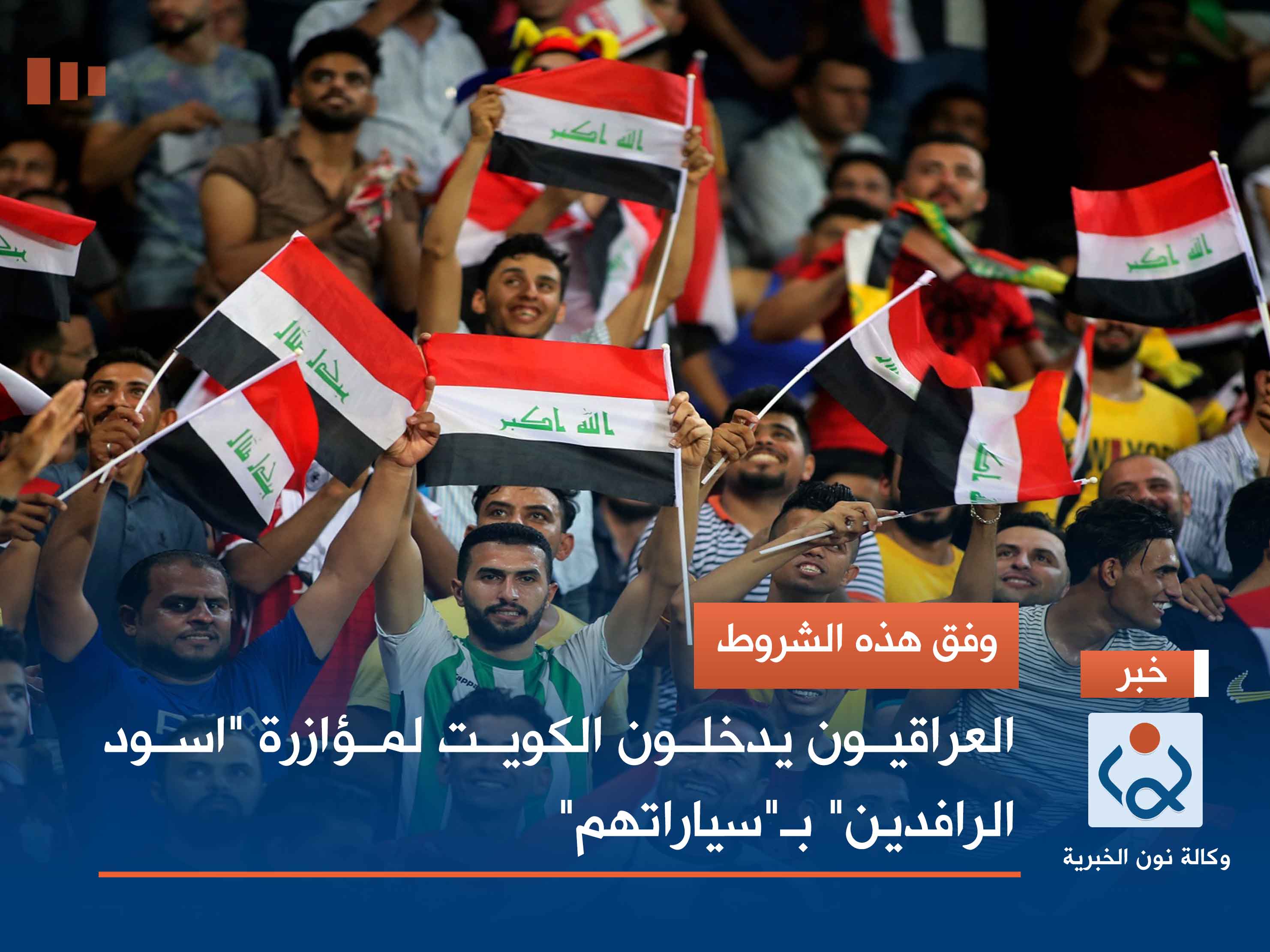 وفق هذه الشروط .. العراقيون يدخلون الكويت لمؤازرة "اسود الرافدين" بـ"سياراتهم"