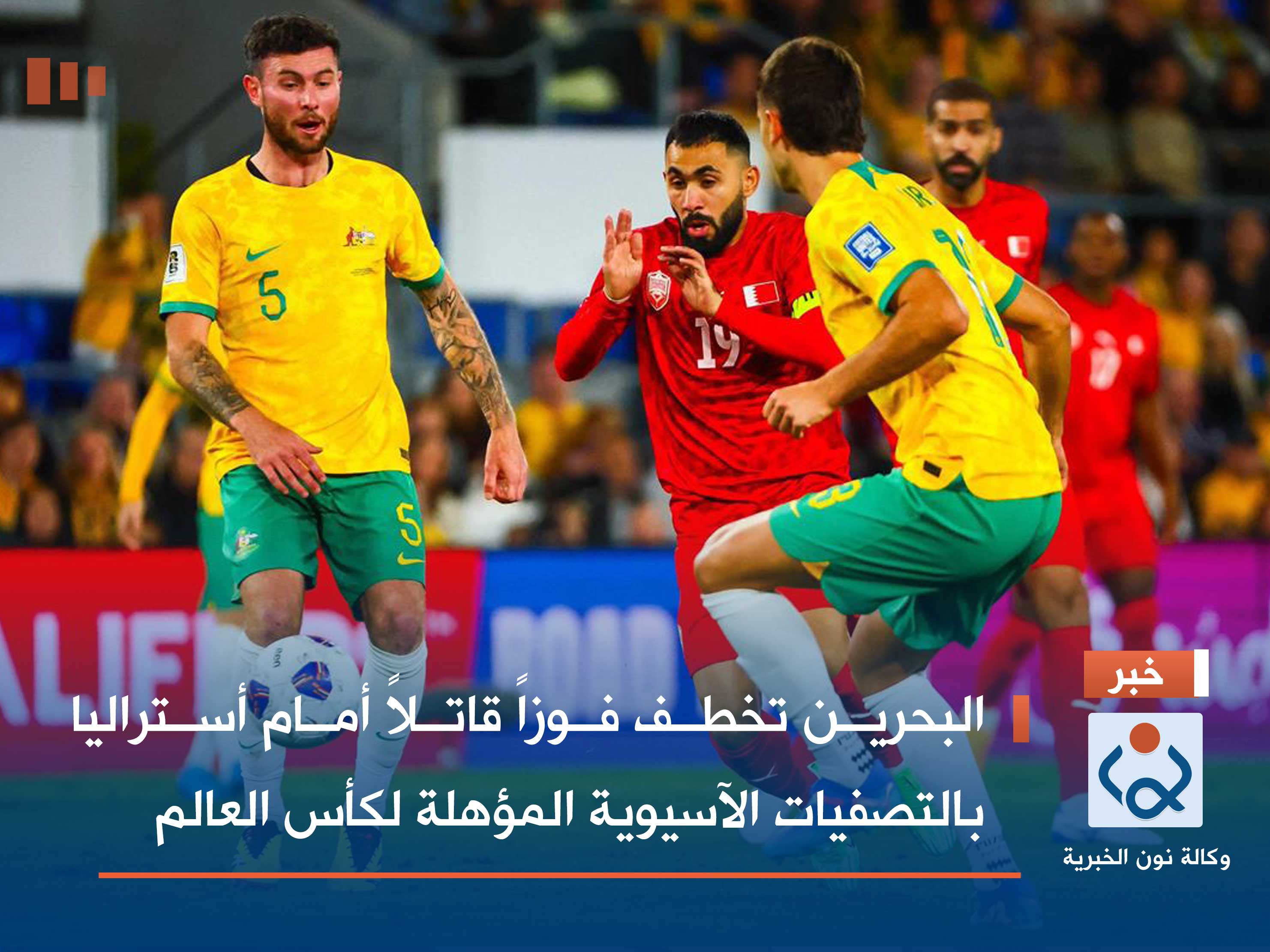 البحرين تخطف فوزاً قاتلاً أمام أستراليا بالتصفيات الآسيوية المؤهلة لكأس العالم