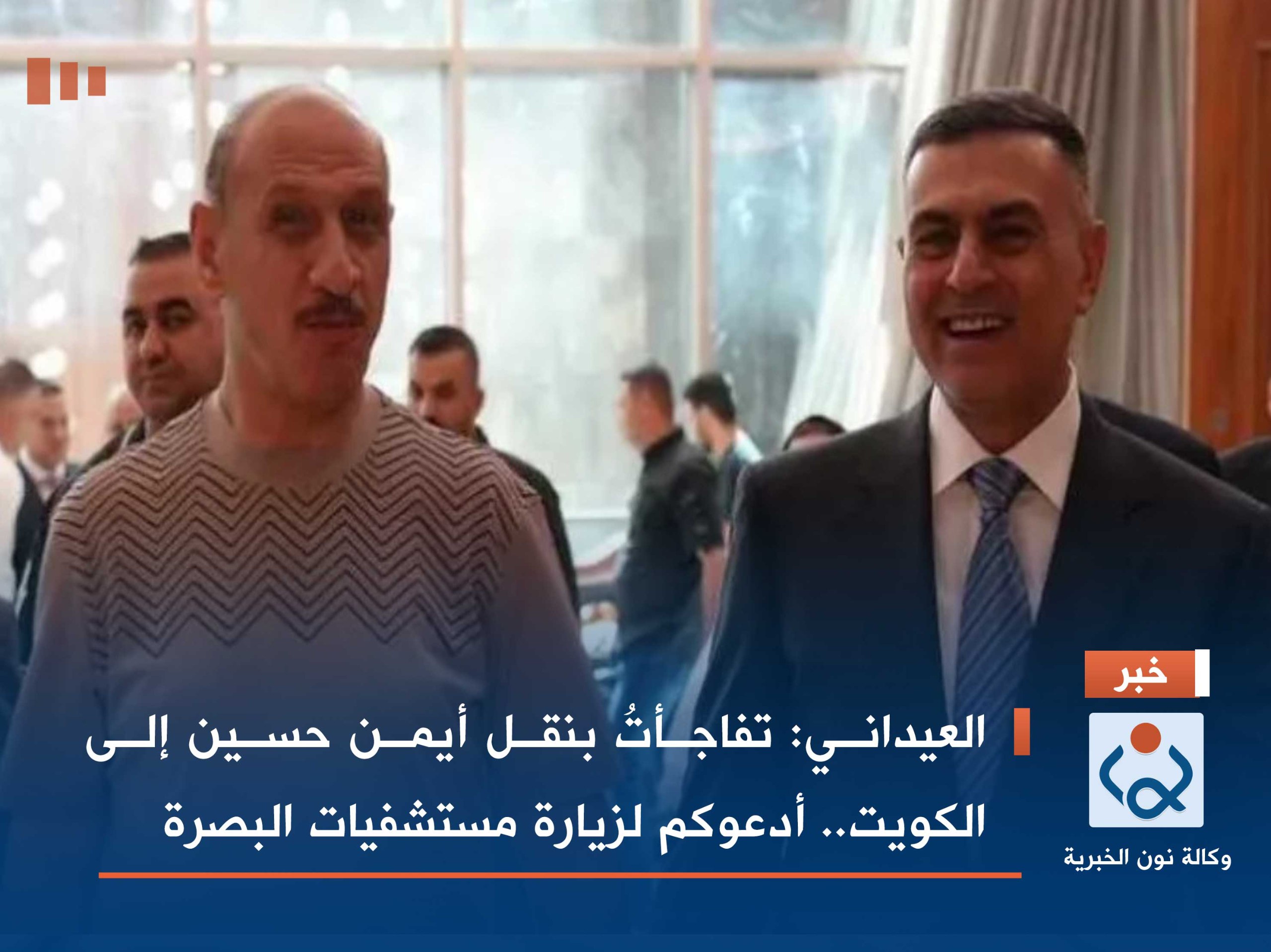 العيداني: تفاجأتُ بنقل أيمن حسين إلى الكويت.. أدعوكم لزيارة مستشفيات البصرة