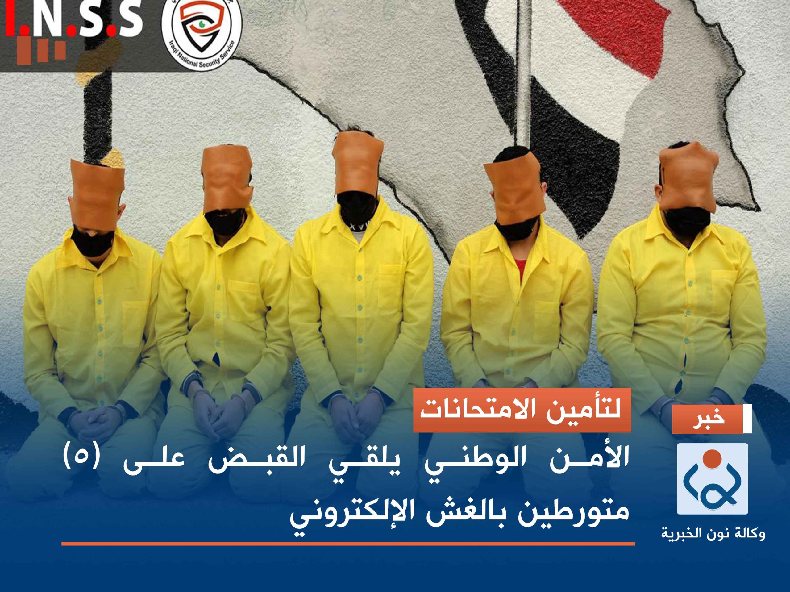 لتأمين الامتحانات.. الأمن الوطني يلقي القبض على (٥) متورطين بالغش الإلكتروني