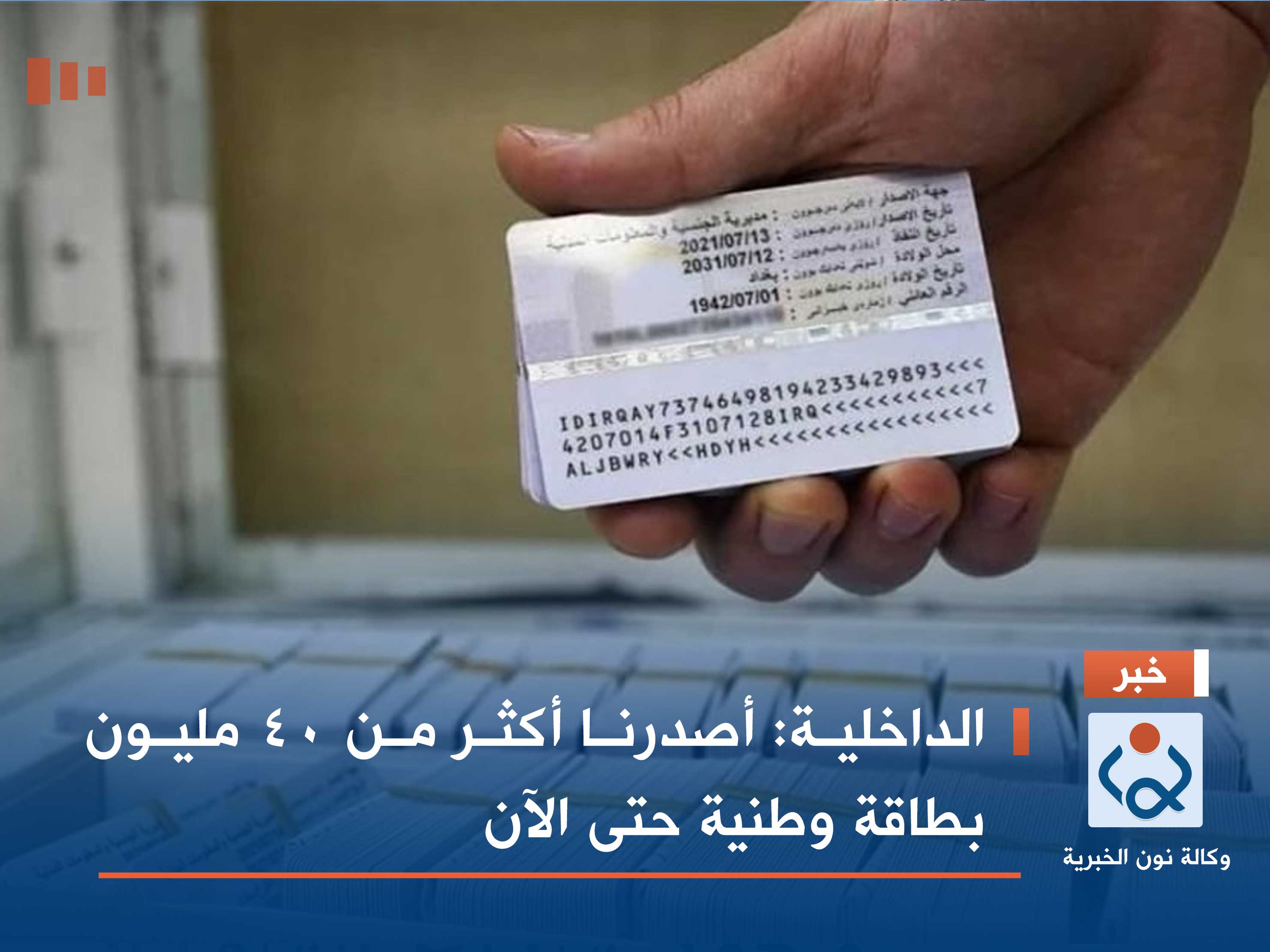 الداخلية: أصدرنا أكثر من 40 مليون بطاقة وطنية حتى الآن