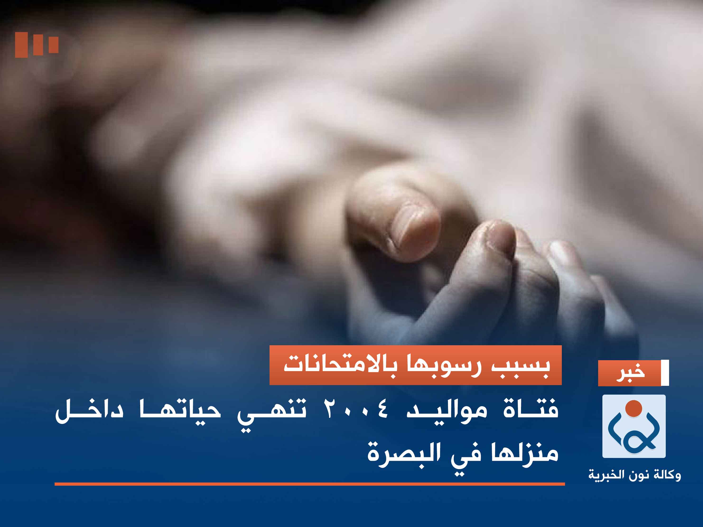 بسبب رسوبها بالامتحانات.. فتاة مواليد 2004 تنهي حياتها داخل منزلها في البصرة