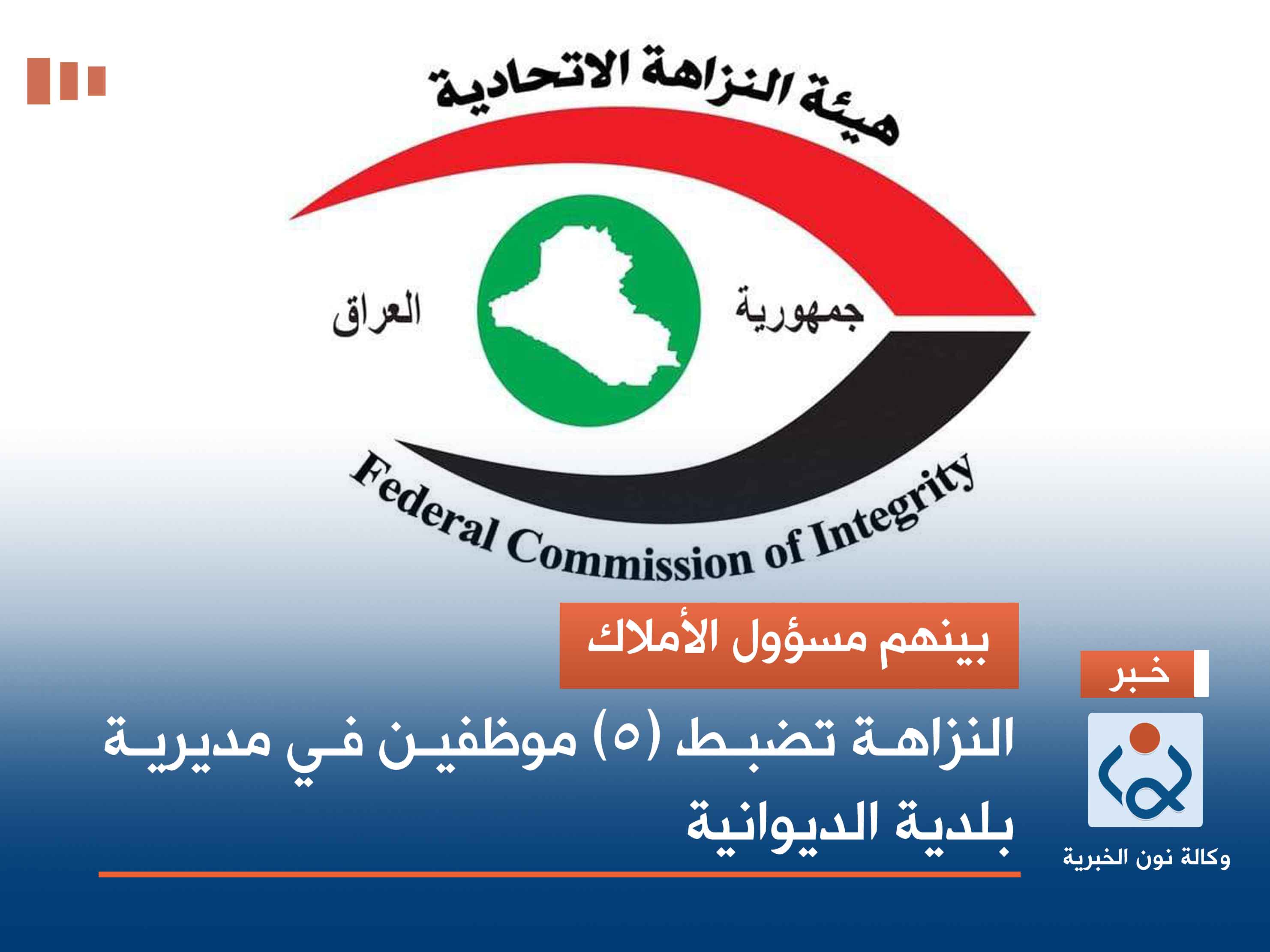 بينهم مسؤول الأملاك.. النزاهة تضبط (5) موظفين في مديرية بلدية الديوانية