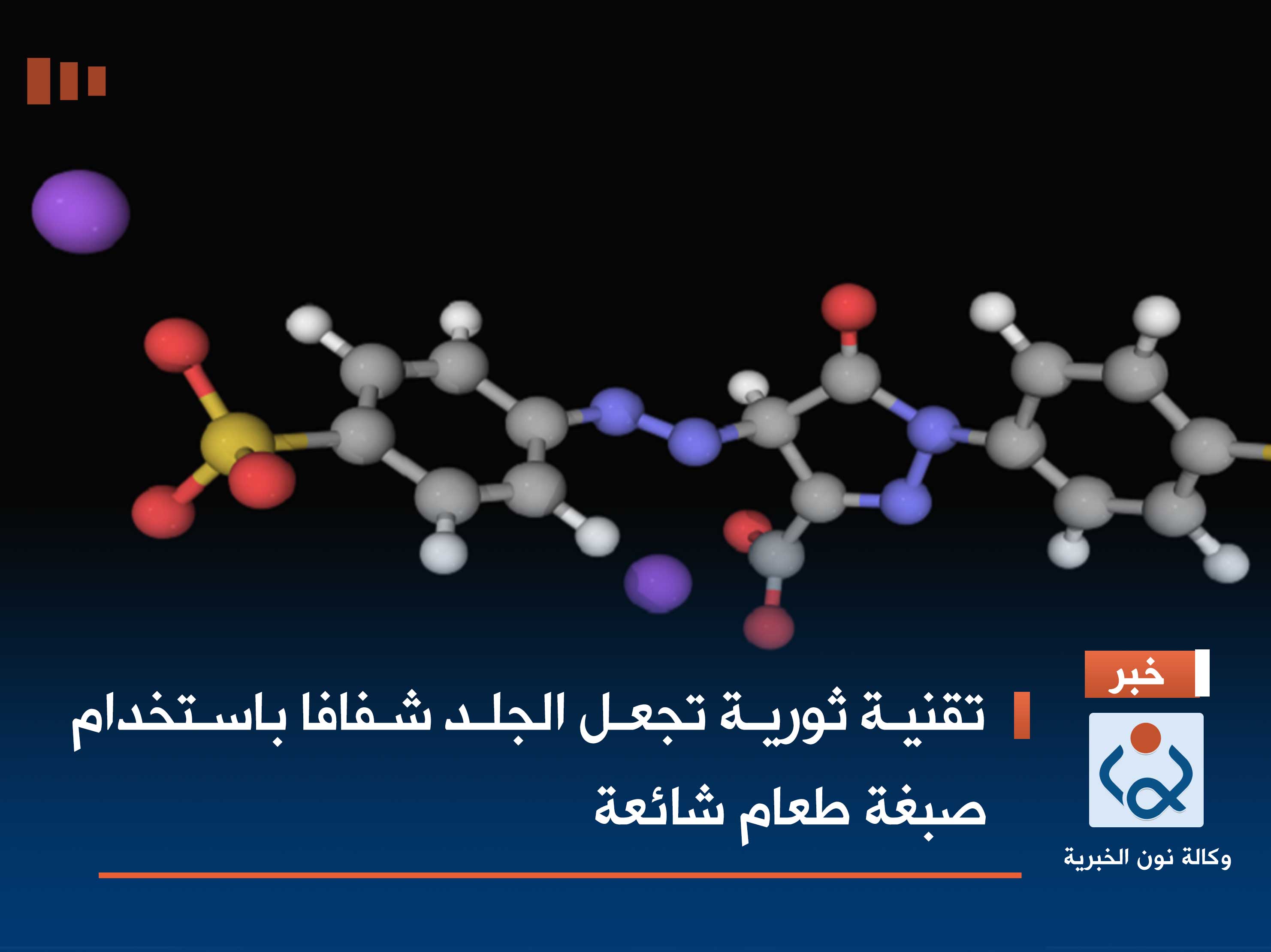 تقنية ثورية تجعل الجلد شفافا باستخدام صبغة طعام شائعة