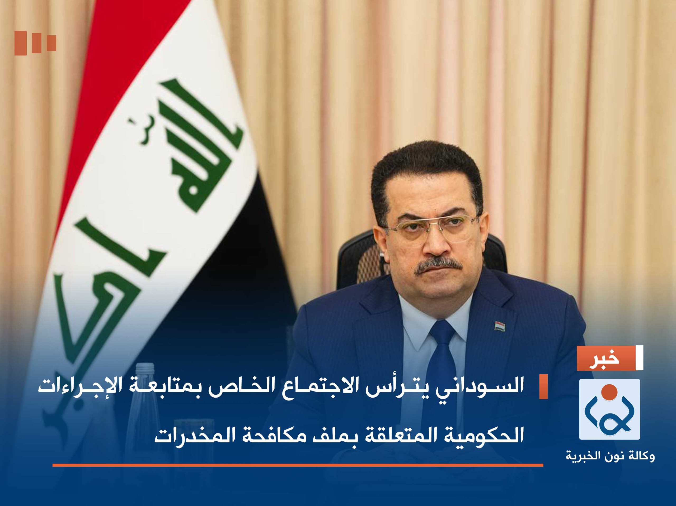 السوداني يترأس الاجتماع الخاص بمتابعة الإجراءات الحكومية المتعلقة بملف مكافحة المخدرات