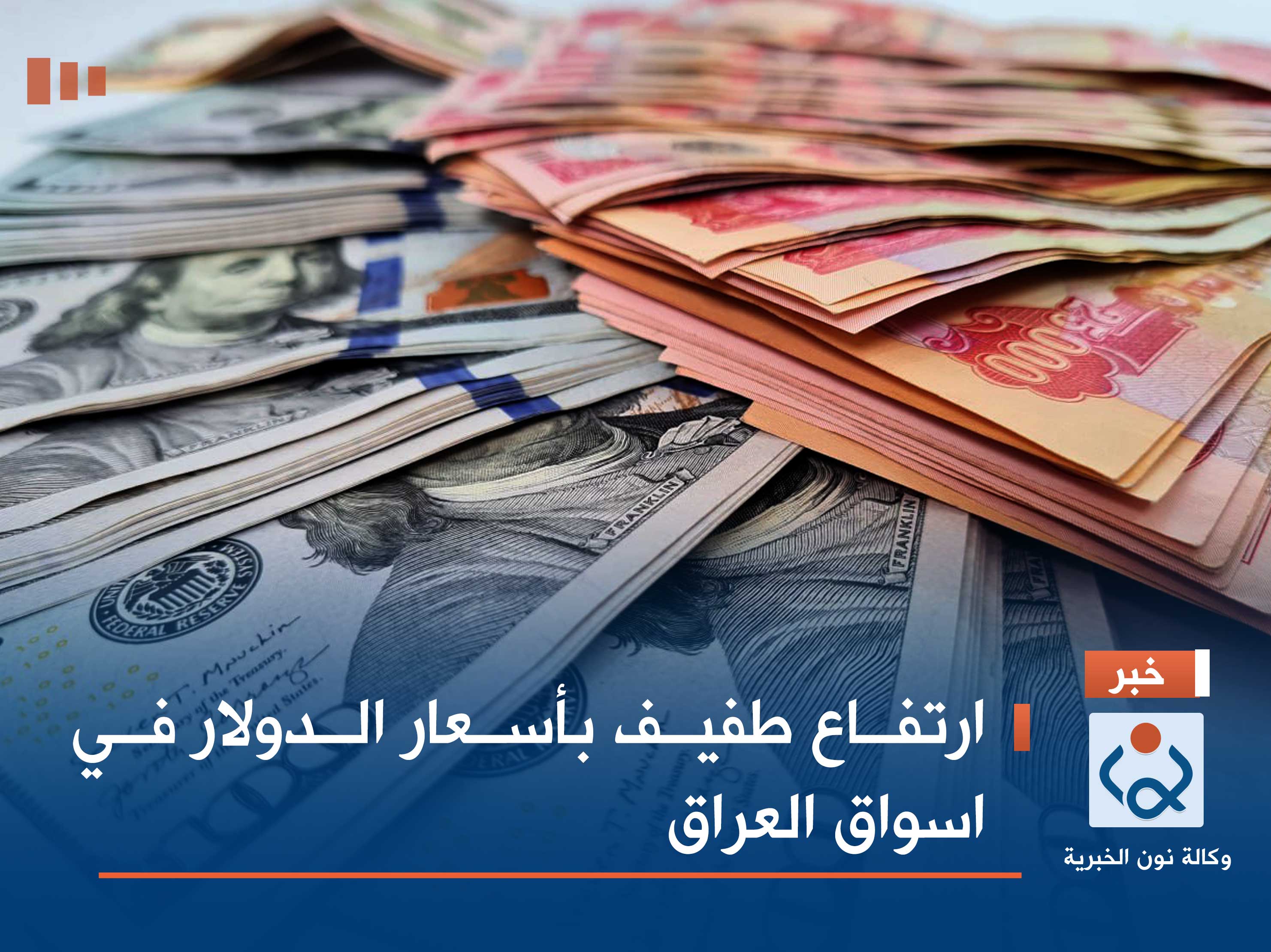 ارتفاع طفيف بأسعار الدولار في اسواق العراق