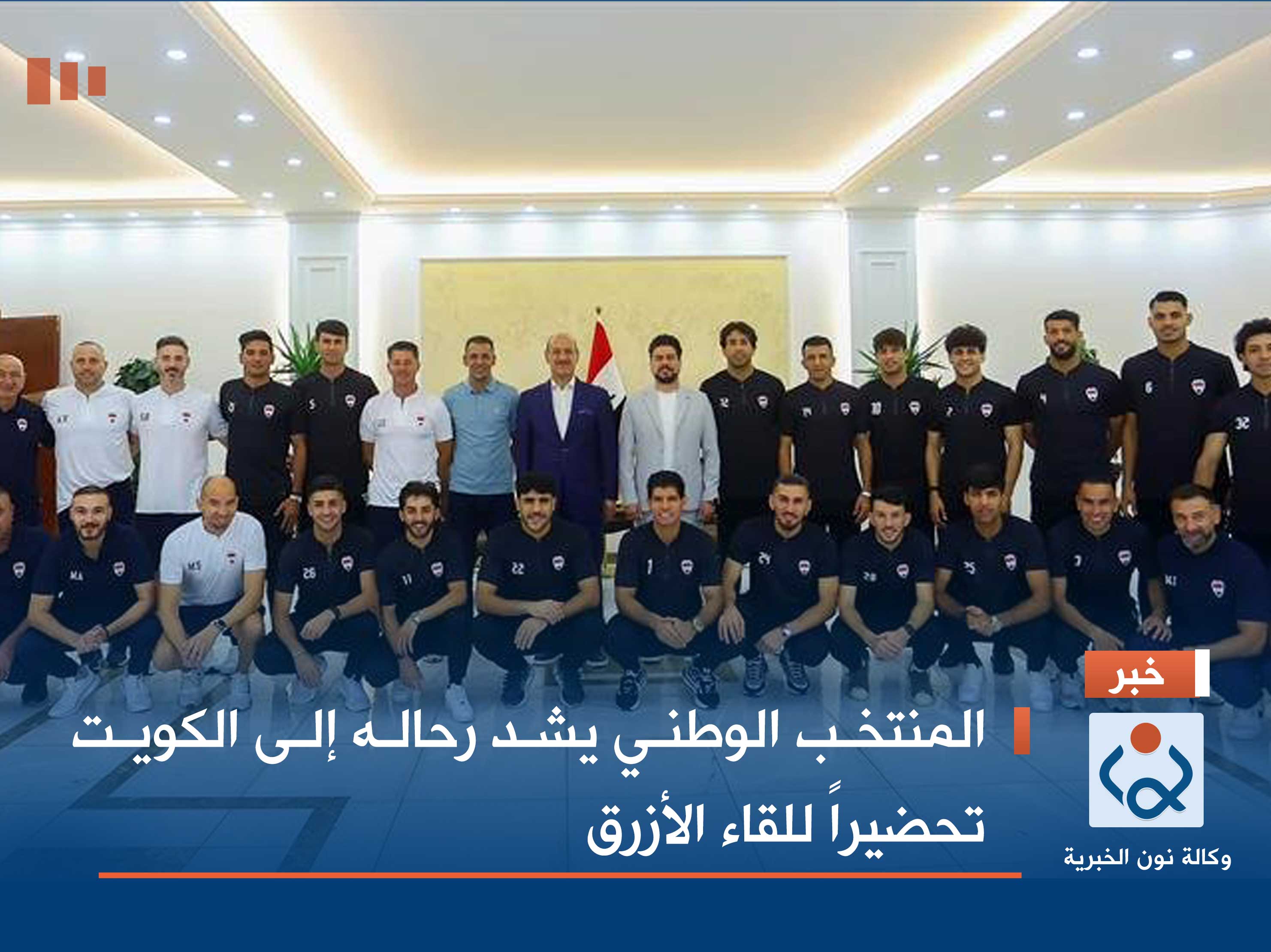 المنتخب الوطني يشد رحاله إلى الكويت تحضيراً للقاء الأزرق