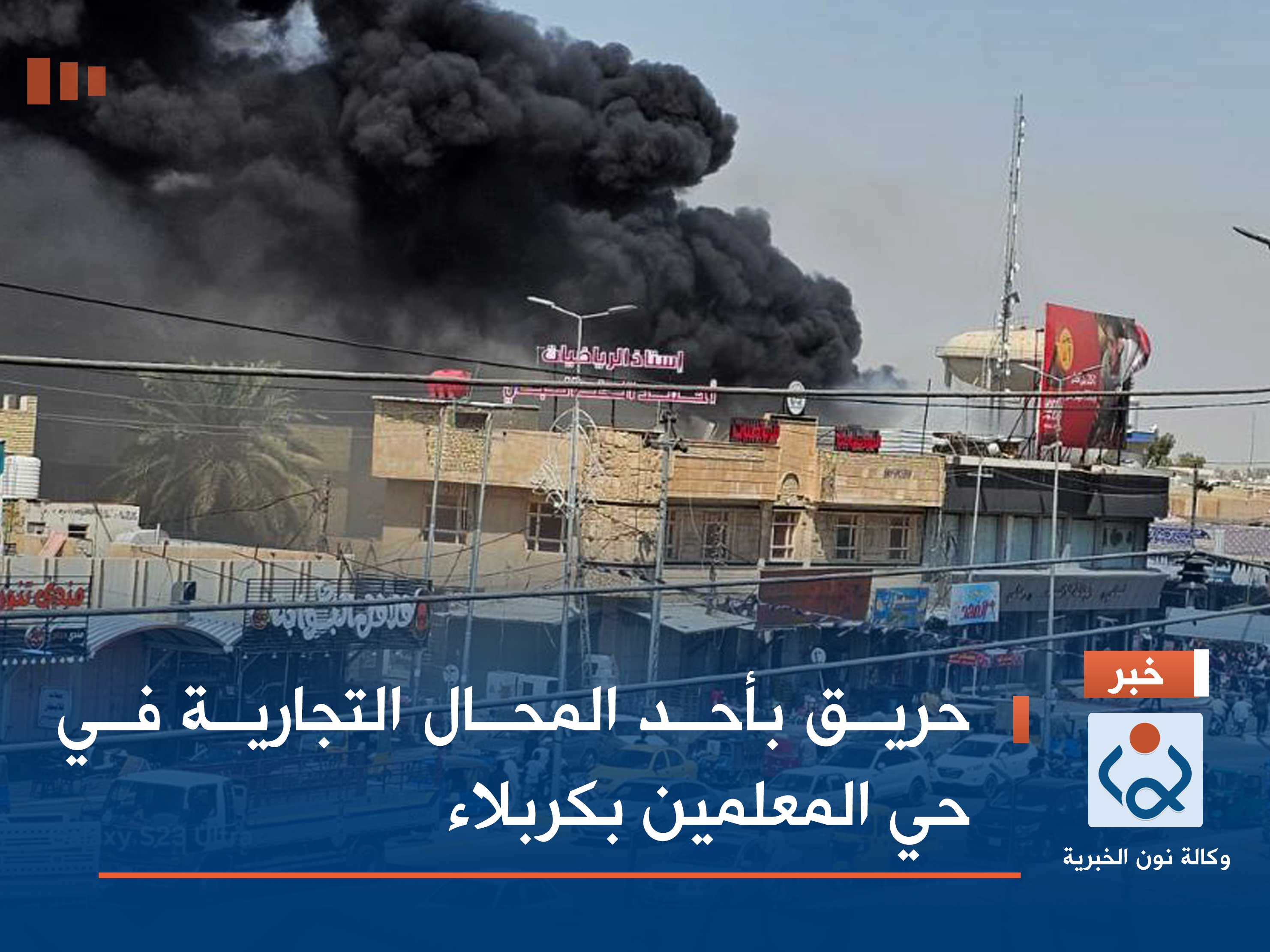 حريق بأحد المحال التجارية في حي المعلمين بكربلاء (فيديو)