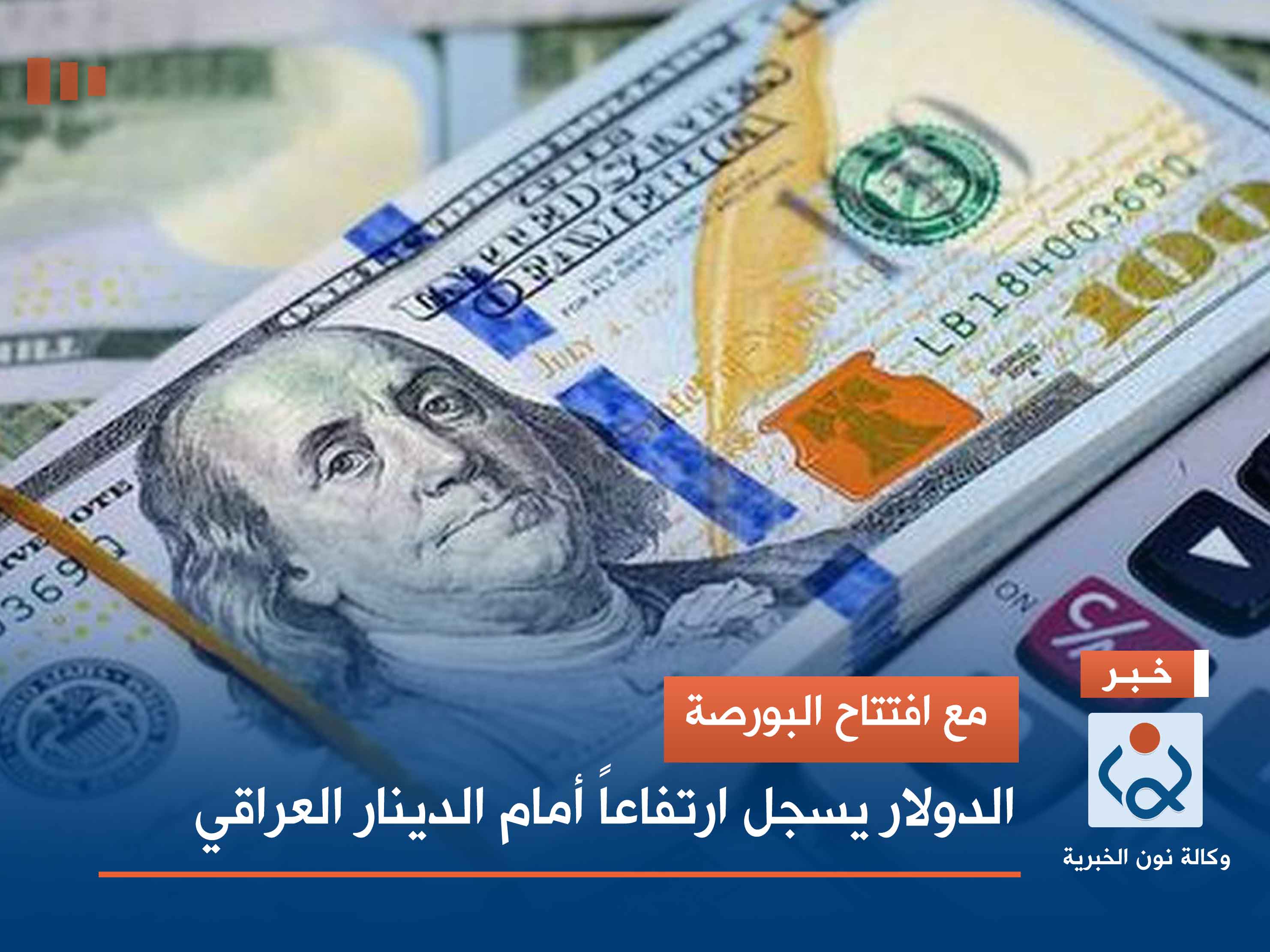 مع افتتاح البورصة.. الدولار يسجل ارتفاعاً أمام الدينار العراقي
