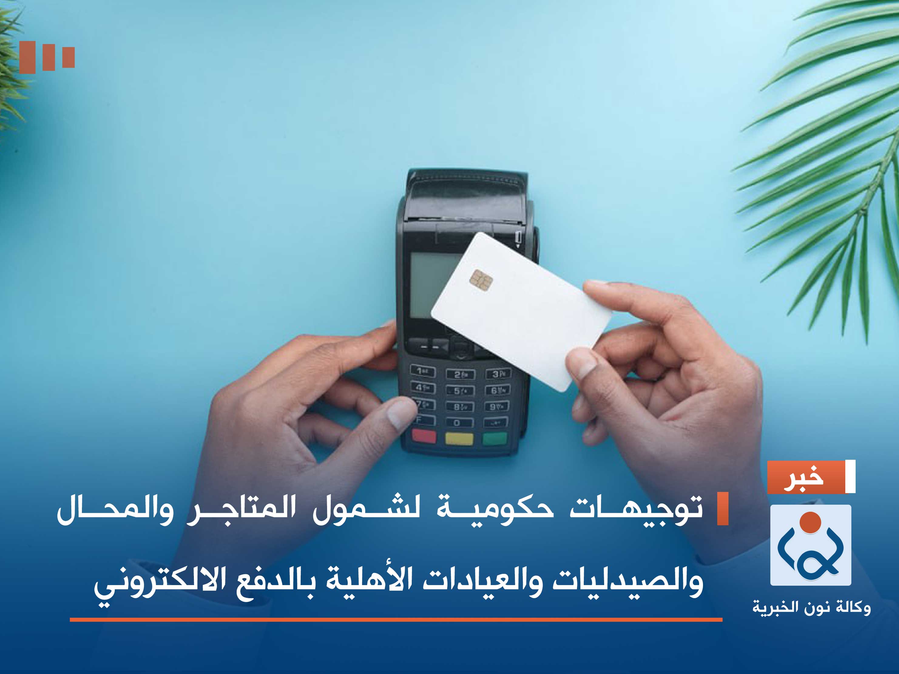 توجيهات حكومية لشمول المتاجر والمحال والصيدليات والعيادات الأهلية بالدفع الالكتروني