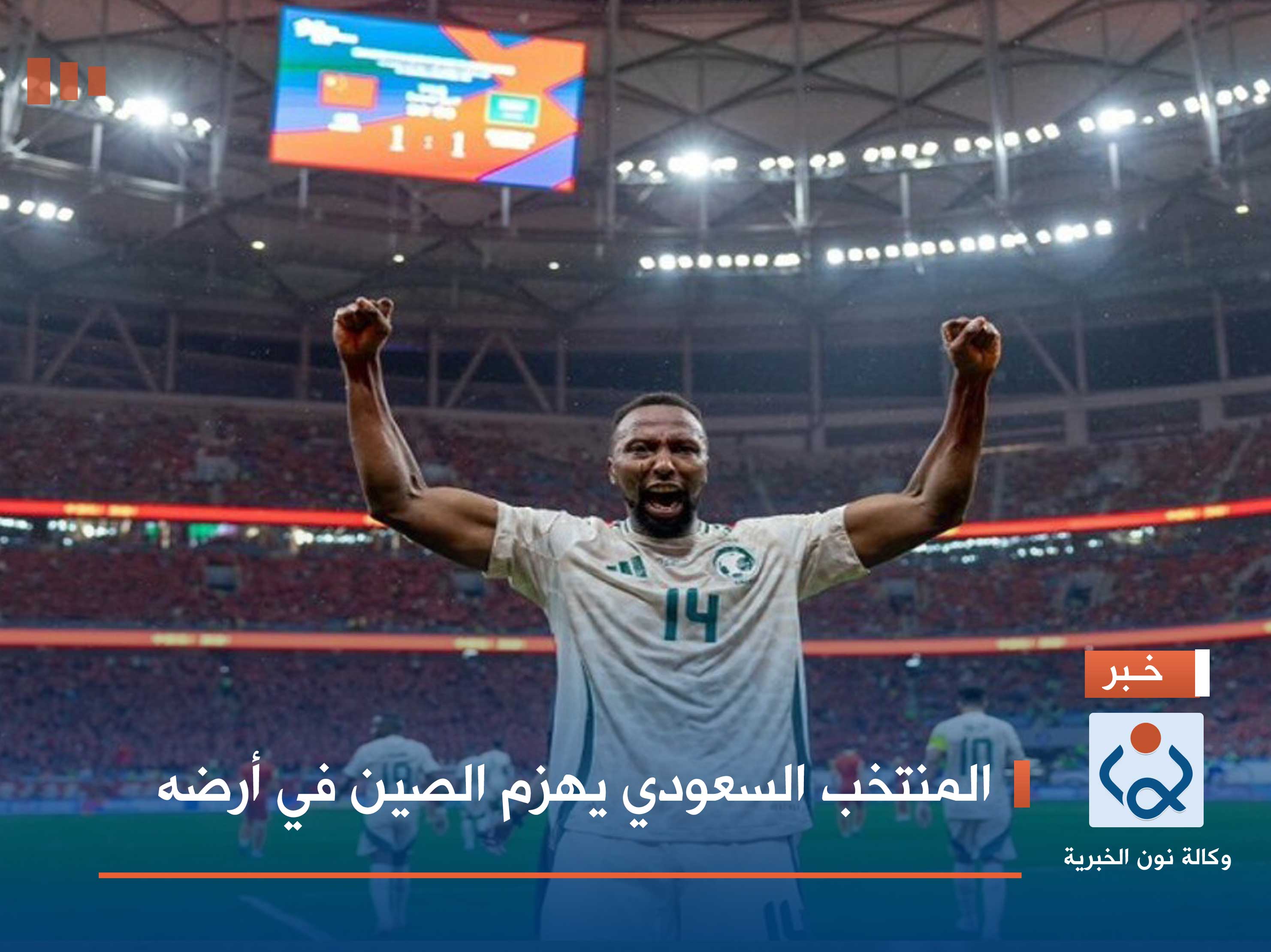 المنتخب السعودي يهزم الصين في أرضه