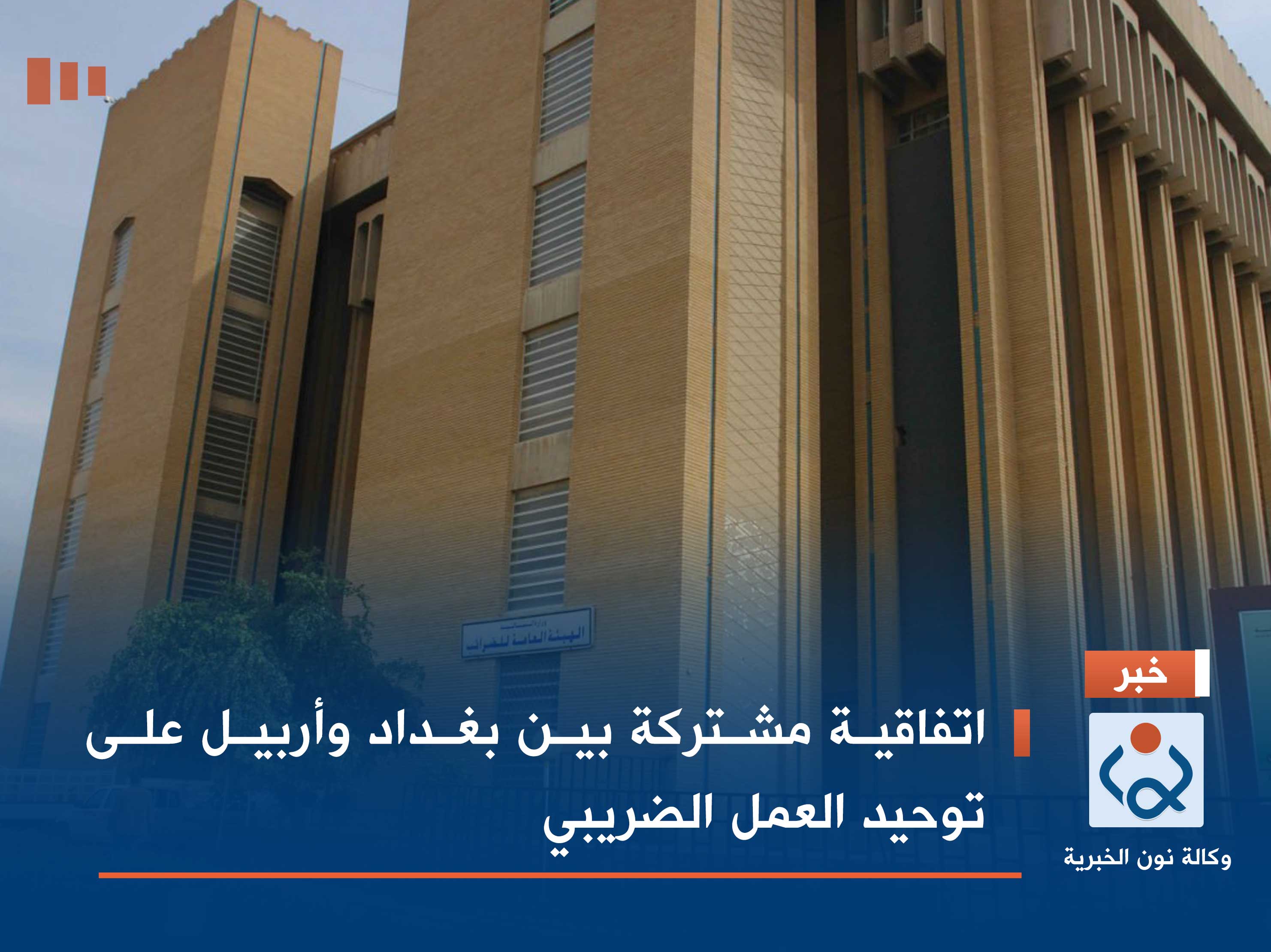 اتفاقية مشتركة بين بغداد وأربيل على توحيد العمل الضريبي