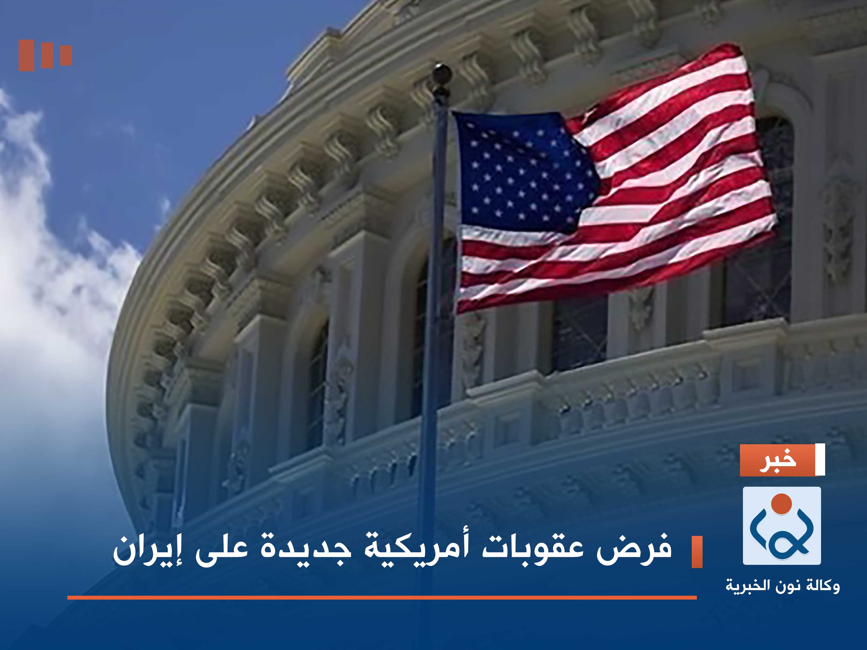 فرض عقوبات أمريكية جديدة على إيران